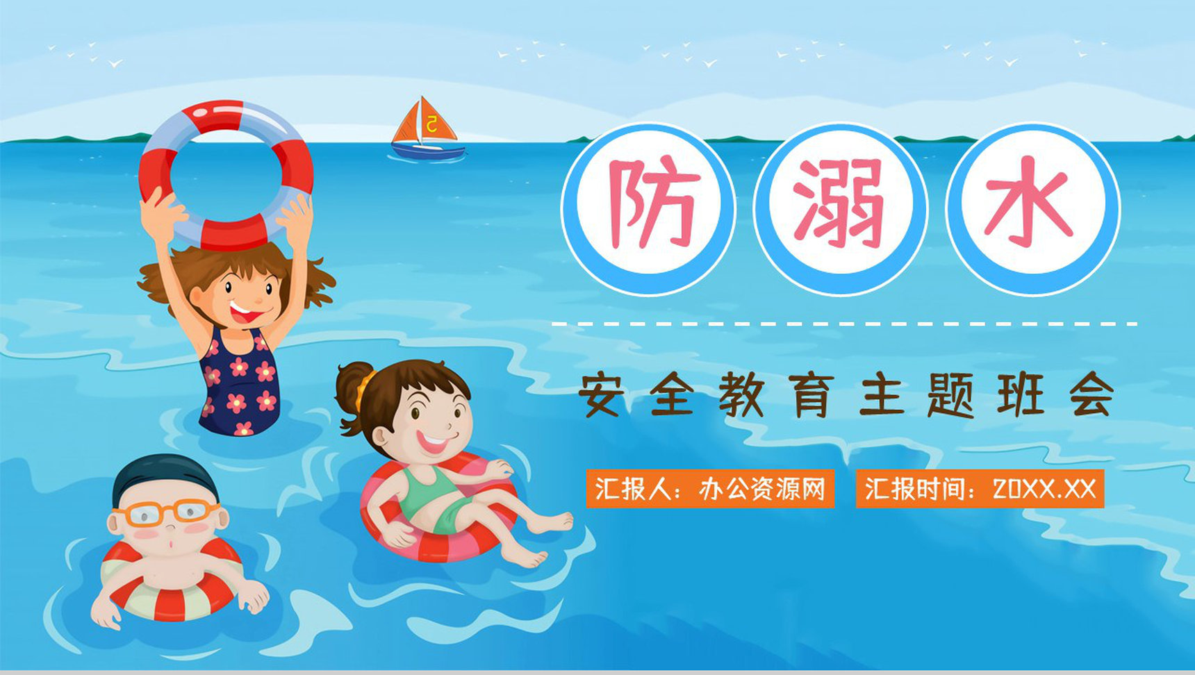 中小学生安全教育之夏季游泳防溺水知识培训讲座学生自我保护意识提高PPT模板-1