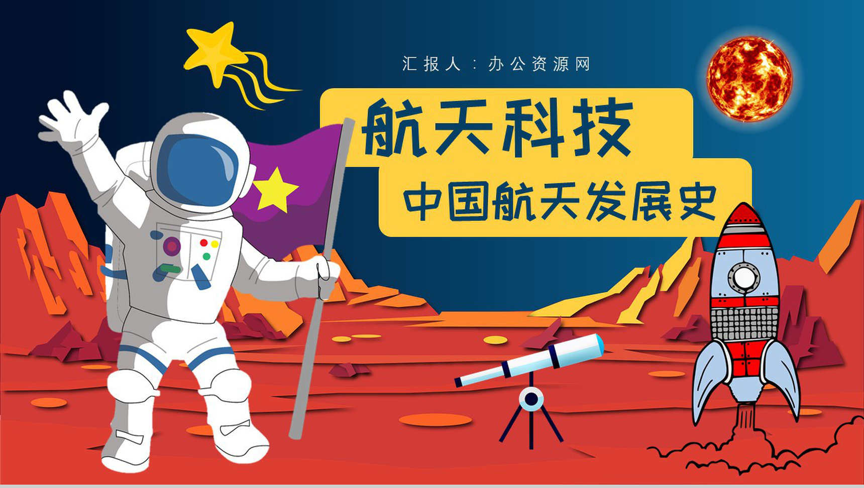 航天科技的进步知识内容中国航天日意义PPT模板-1