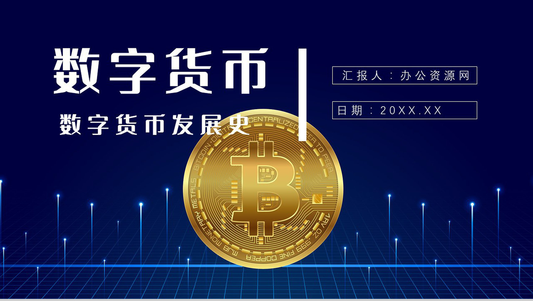 数字货币的风险与监督发展好处前景和未来PPT模板-1