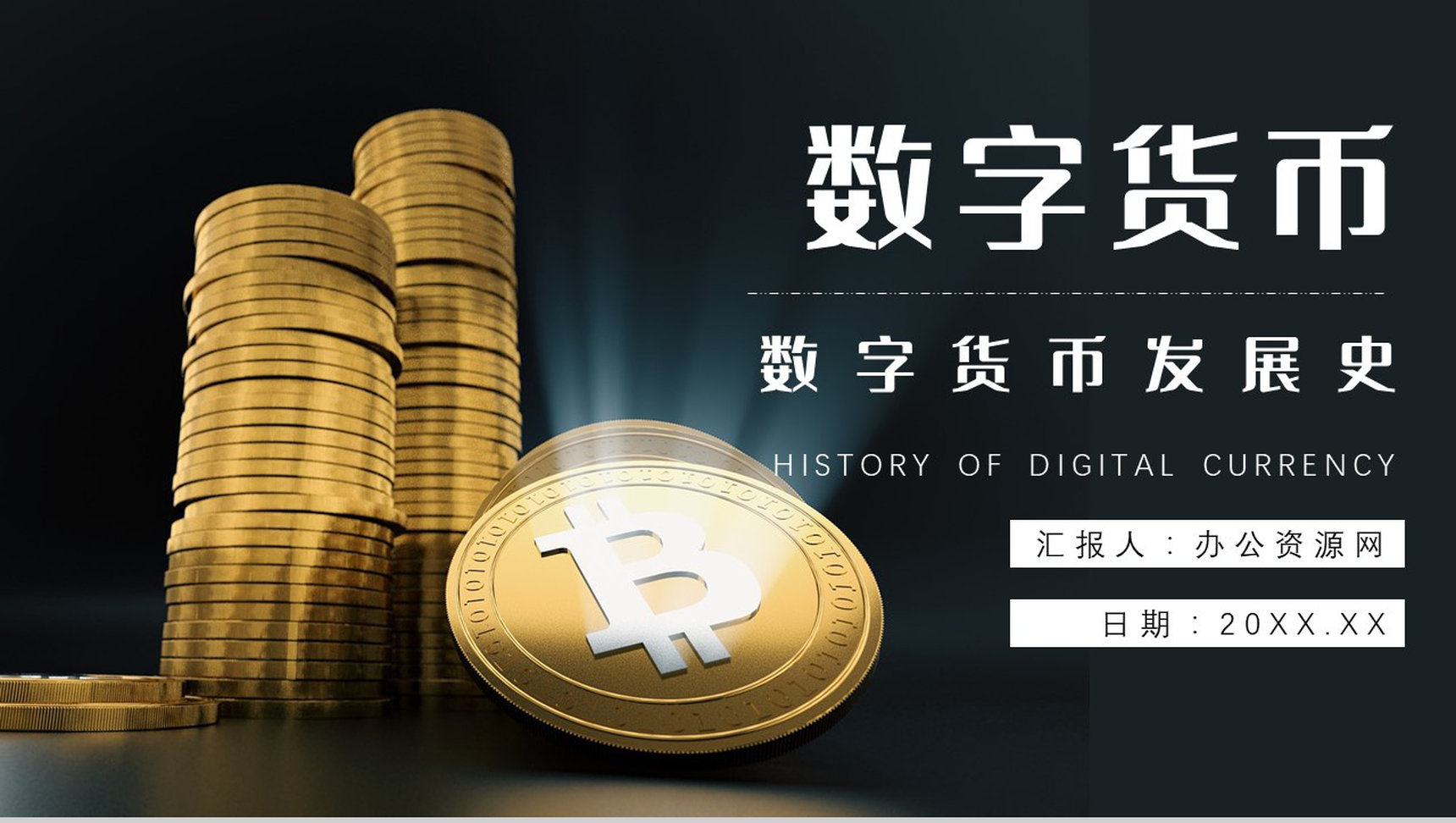 数字货币的前景和未来发展好处PPT模板-1