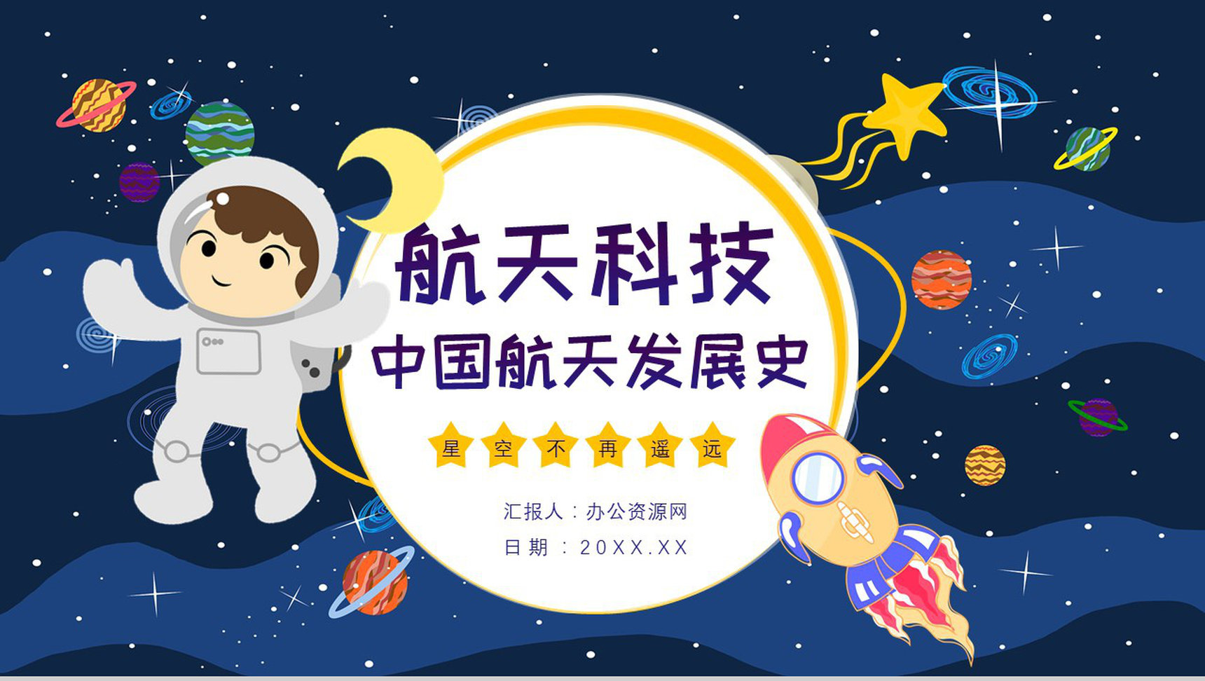中国航天发展史知识内容航天科技的进步与意义PPT模板-1