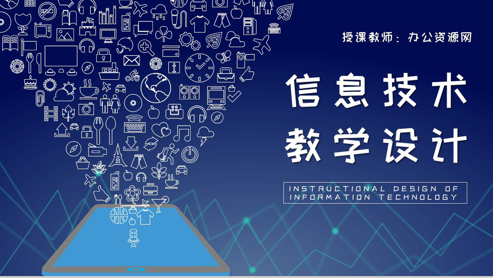 班主任学期教学安排信息技术教学设计教案总结PPT模板-1
