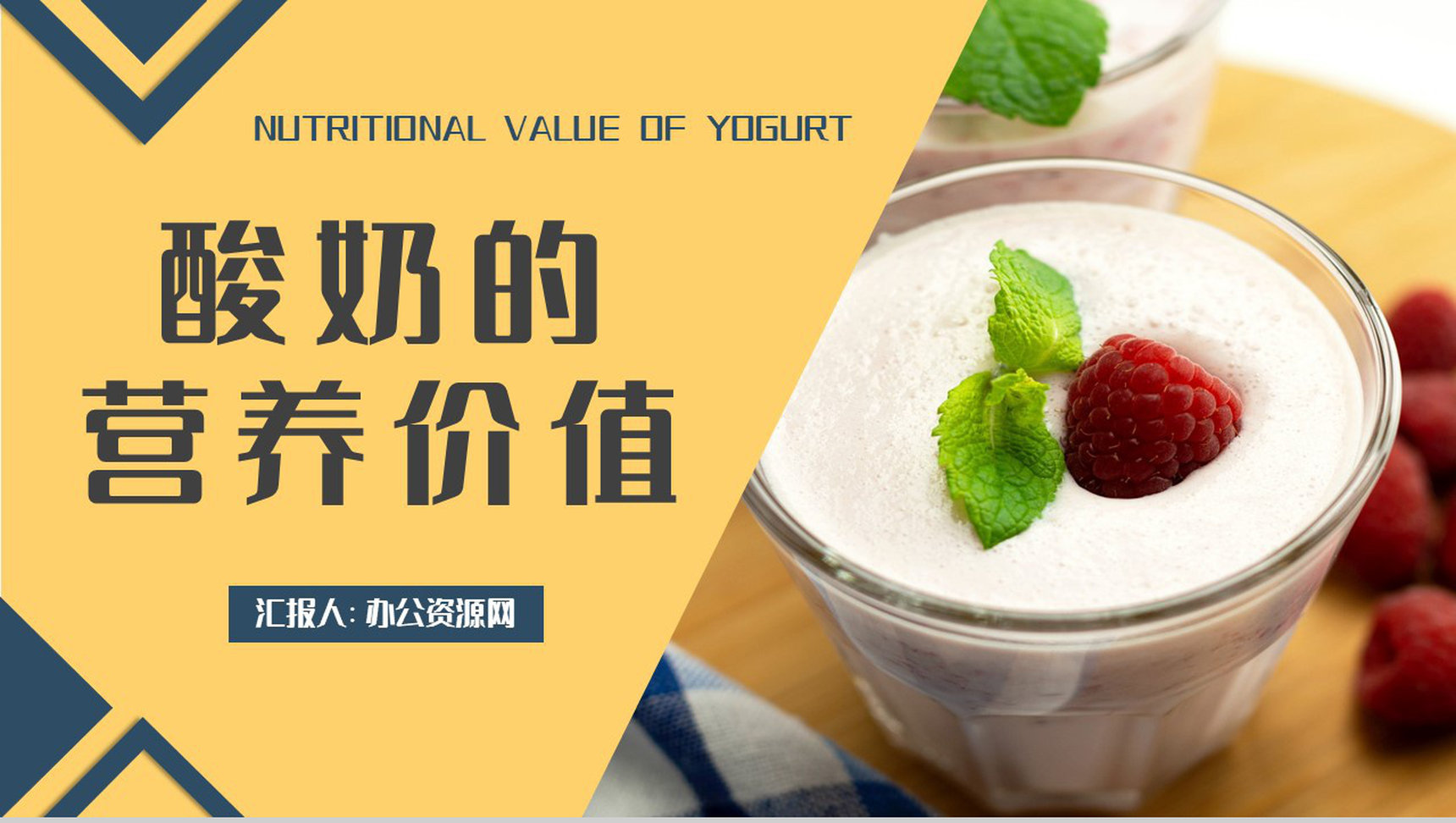 日常生活饮品购买注意事项酸奶的营养价值介绍PPT模板-1