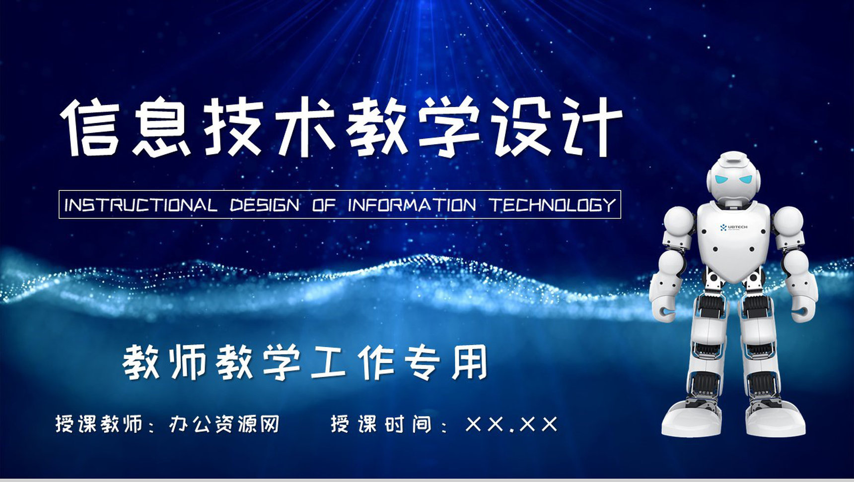信息技术教学设计方案总结高校教师授课计划PPT模板-1