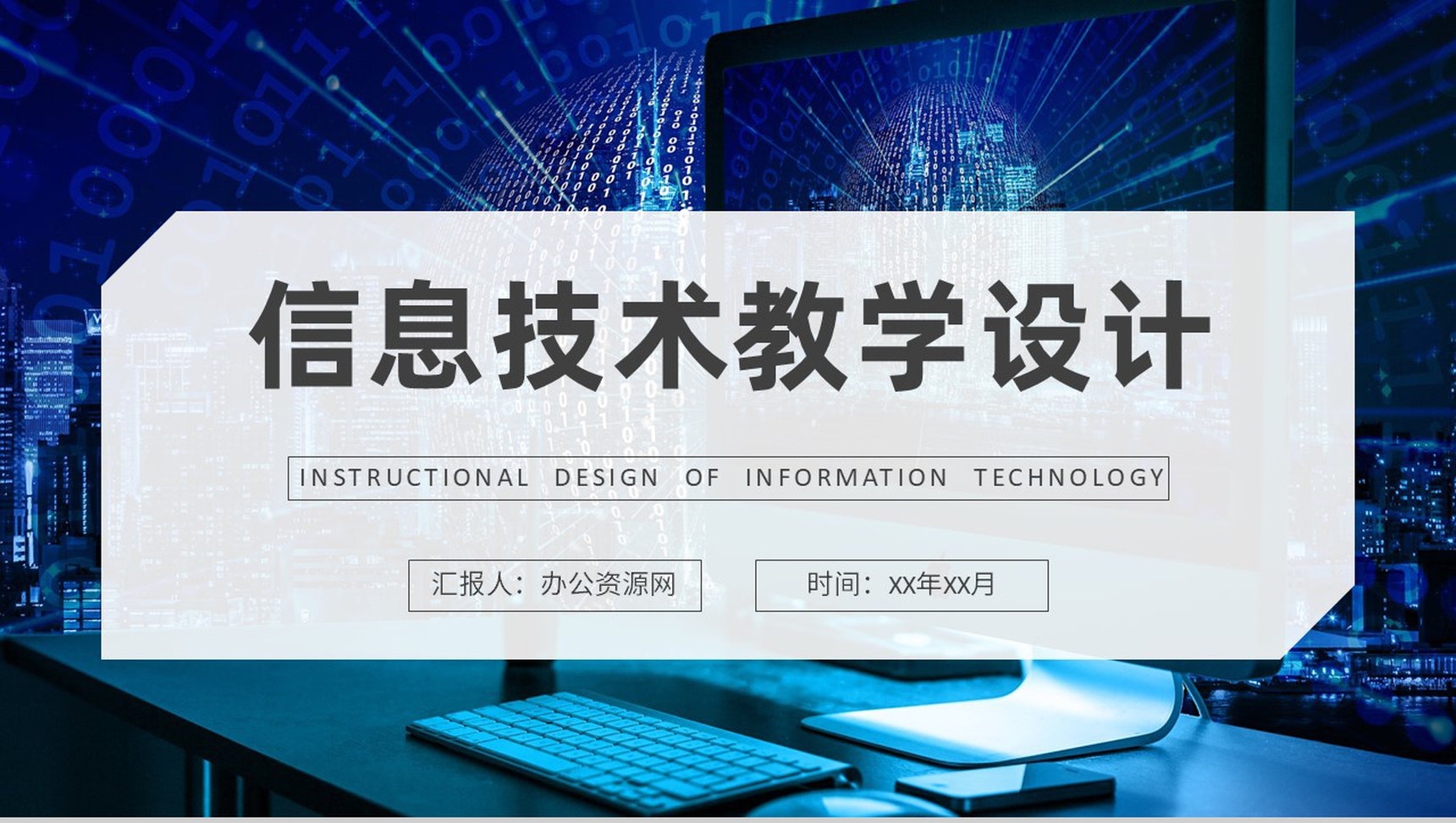 信息技术教学设计过程培训教师讲课工作汇报PPT模板-1