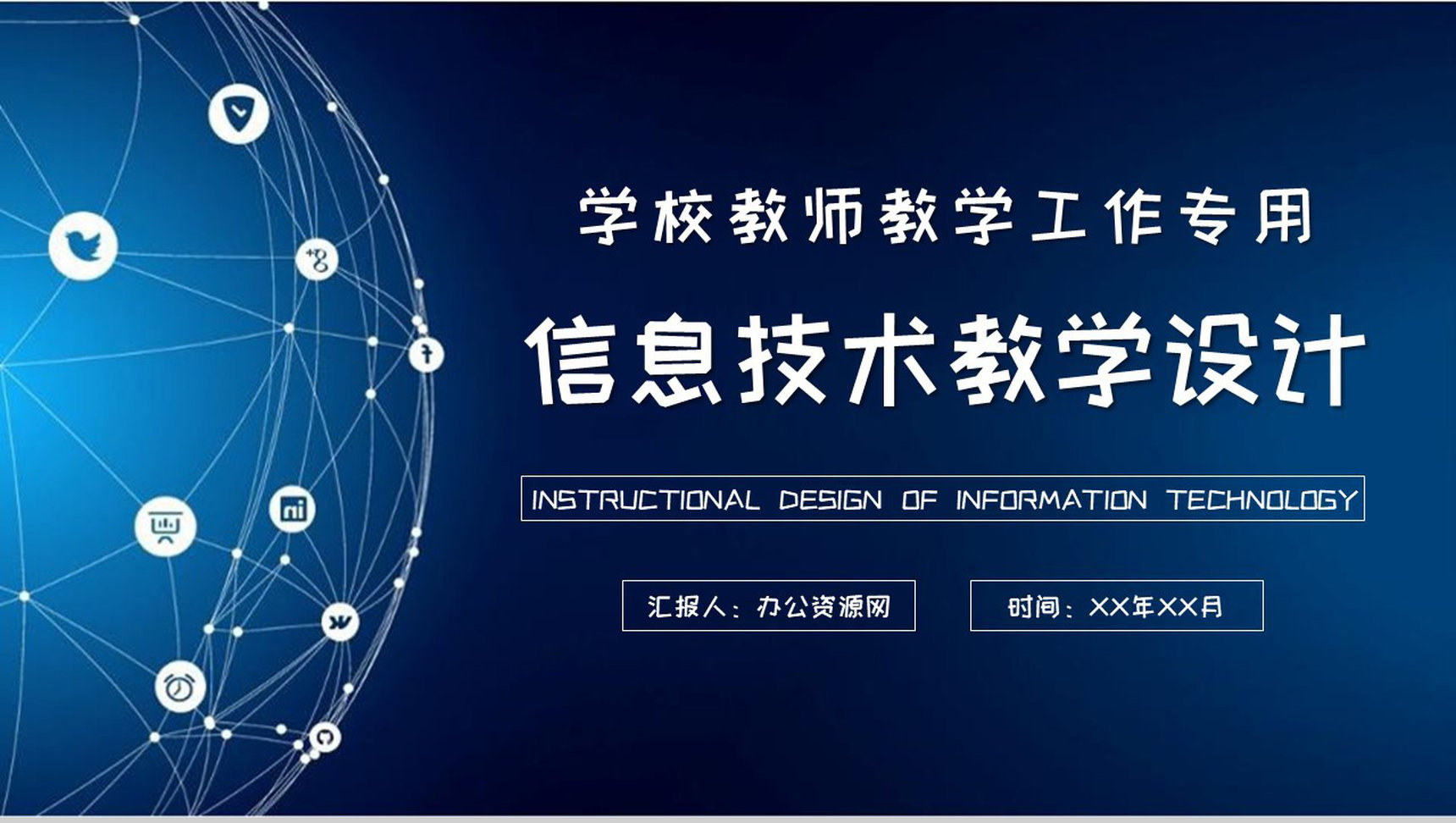 学校教师教学工作汇报信息技术教学设计内容总结PPT模板-1