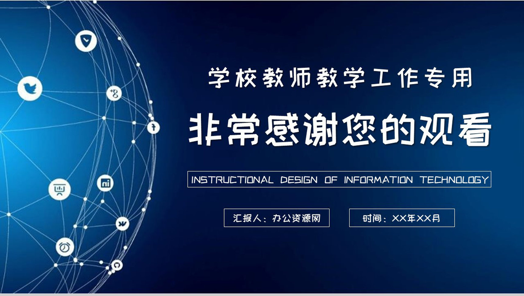 学校教师教学工作汇报信息技术教学设计内容总结PPT模板-9