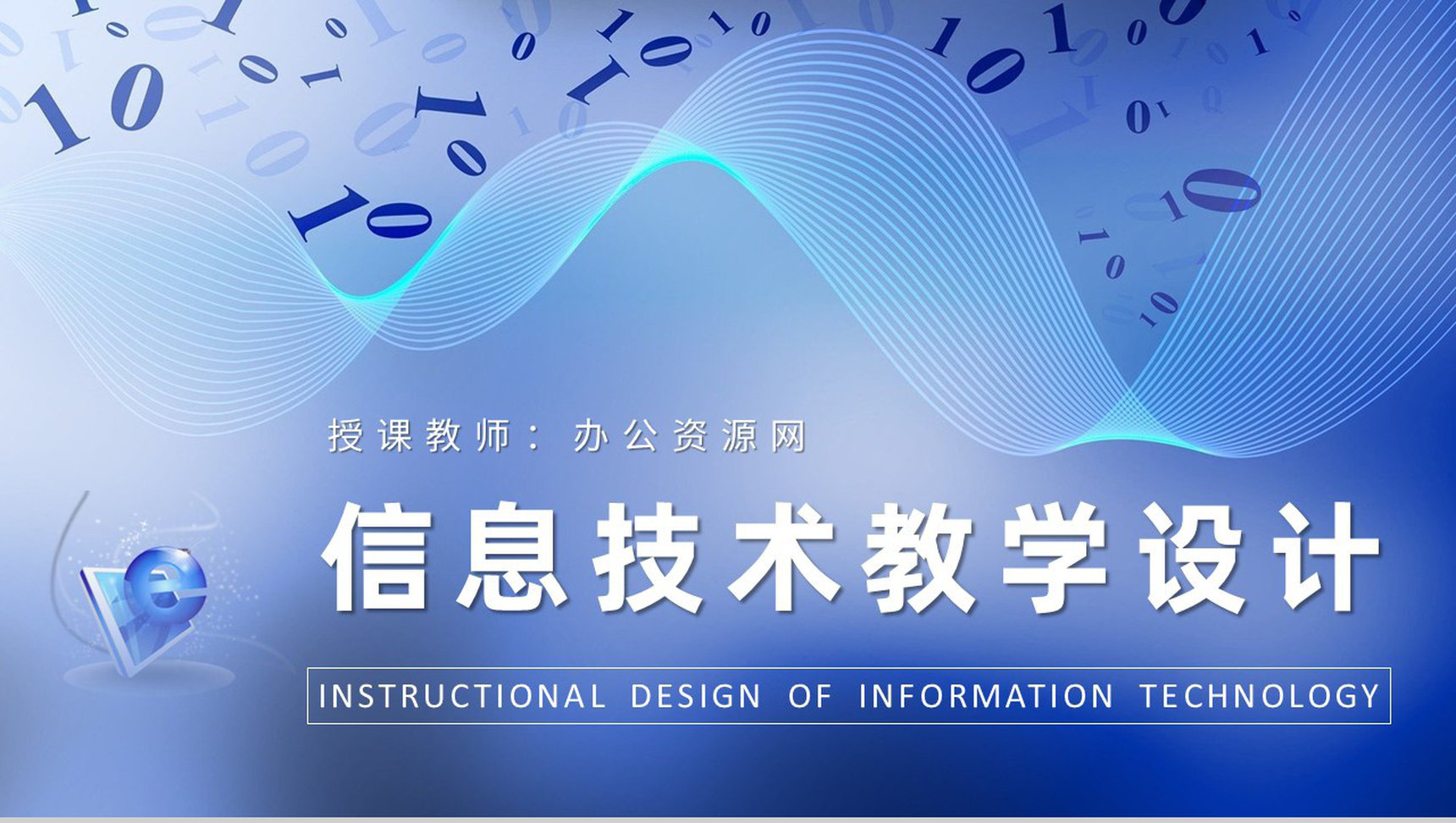 中小学校班主任授课安排信息技术教学设计方案PPT模板-1