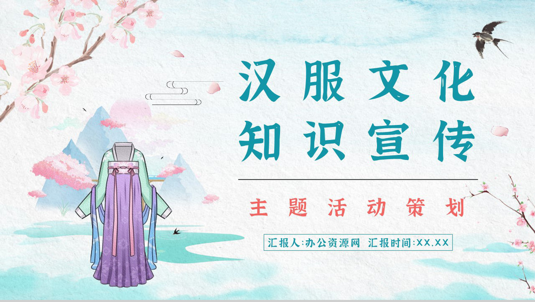 传统汉服文化影响历史发展简介中国传统文化宣传主题活动PPT模板PPT-1