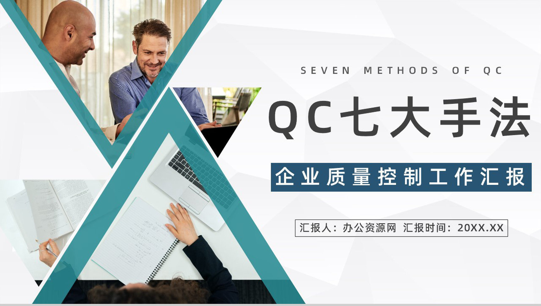 公司品质意识与QC七大手法图表数据分析讲解员工心得体会PPT模板-1
