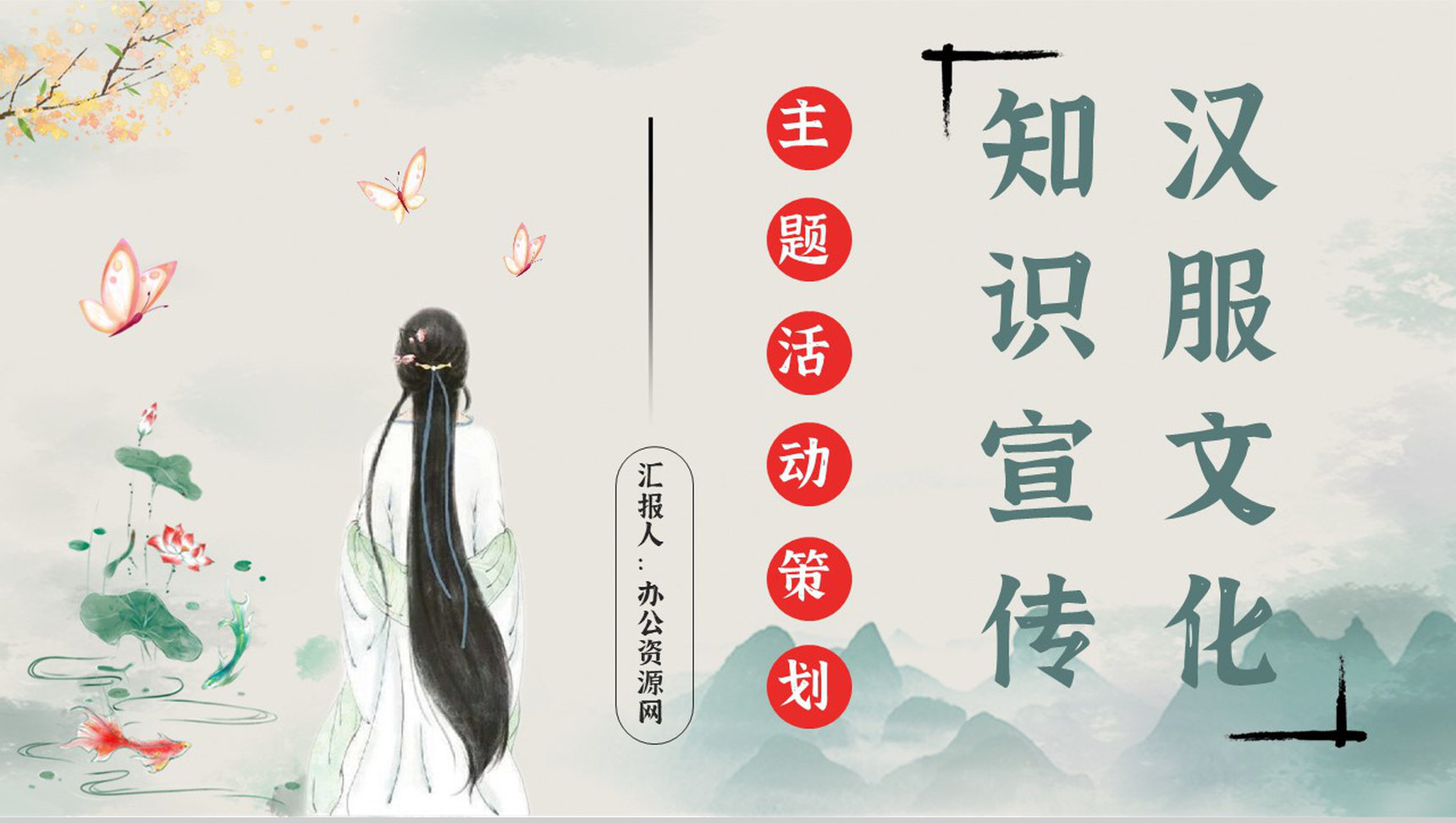 中国传统服饰汉服文化宣传活动主题讲座古典文化知识培训PPT模板-1