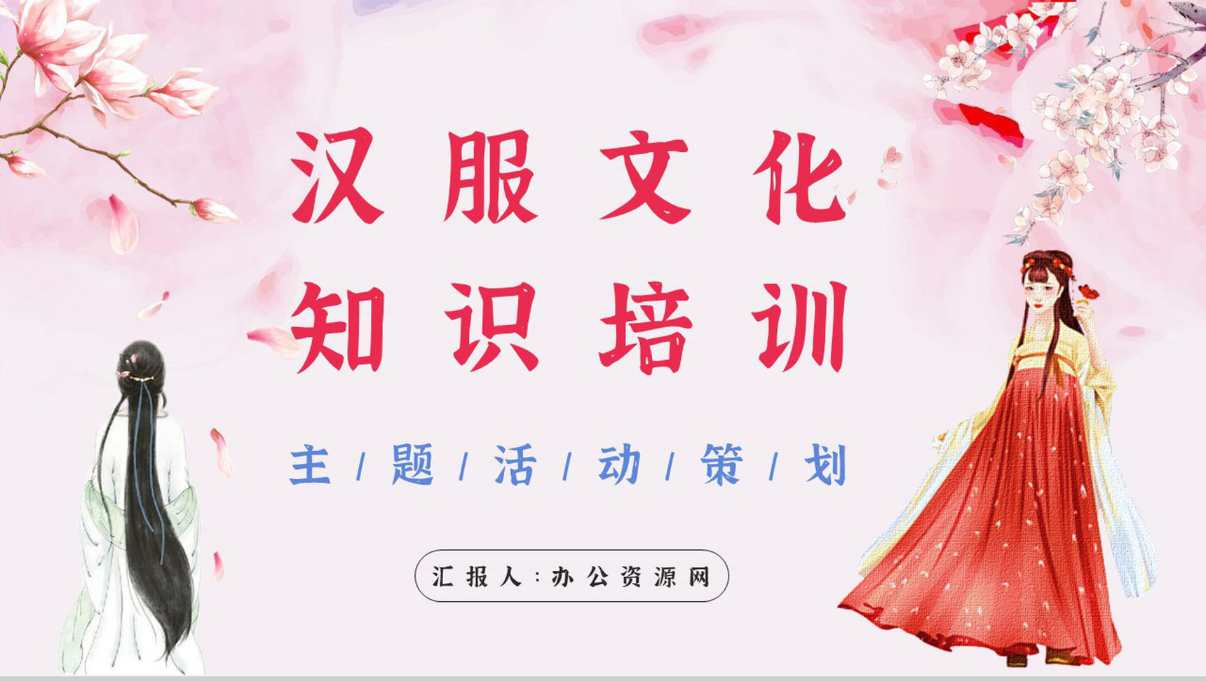 中国传统文化汉服文化主题活动策划方案计划演讲宣传通用PPT模板-1