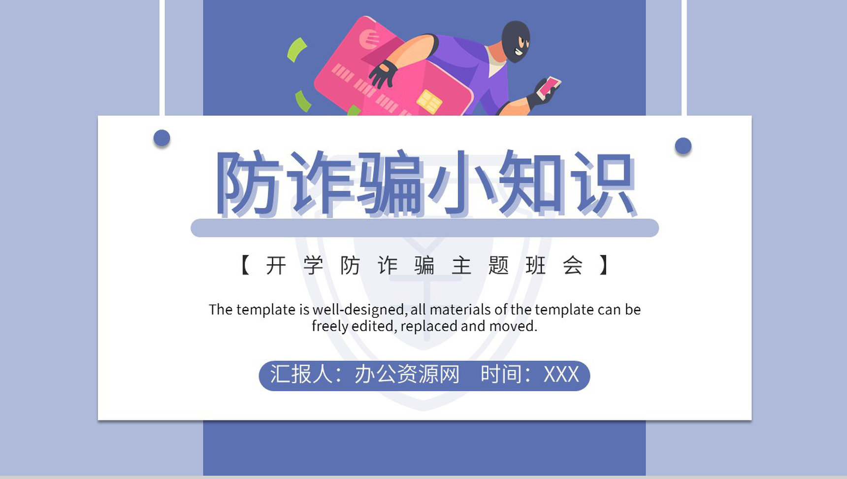 校园宣传防诈骗小知识教育网络安全教育主题班会通用PPT模版-1