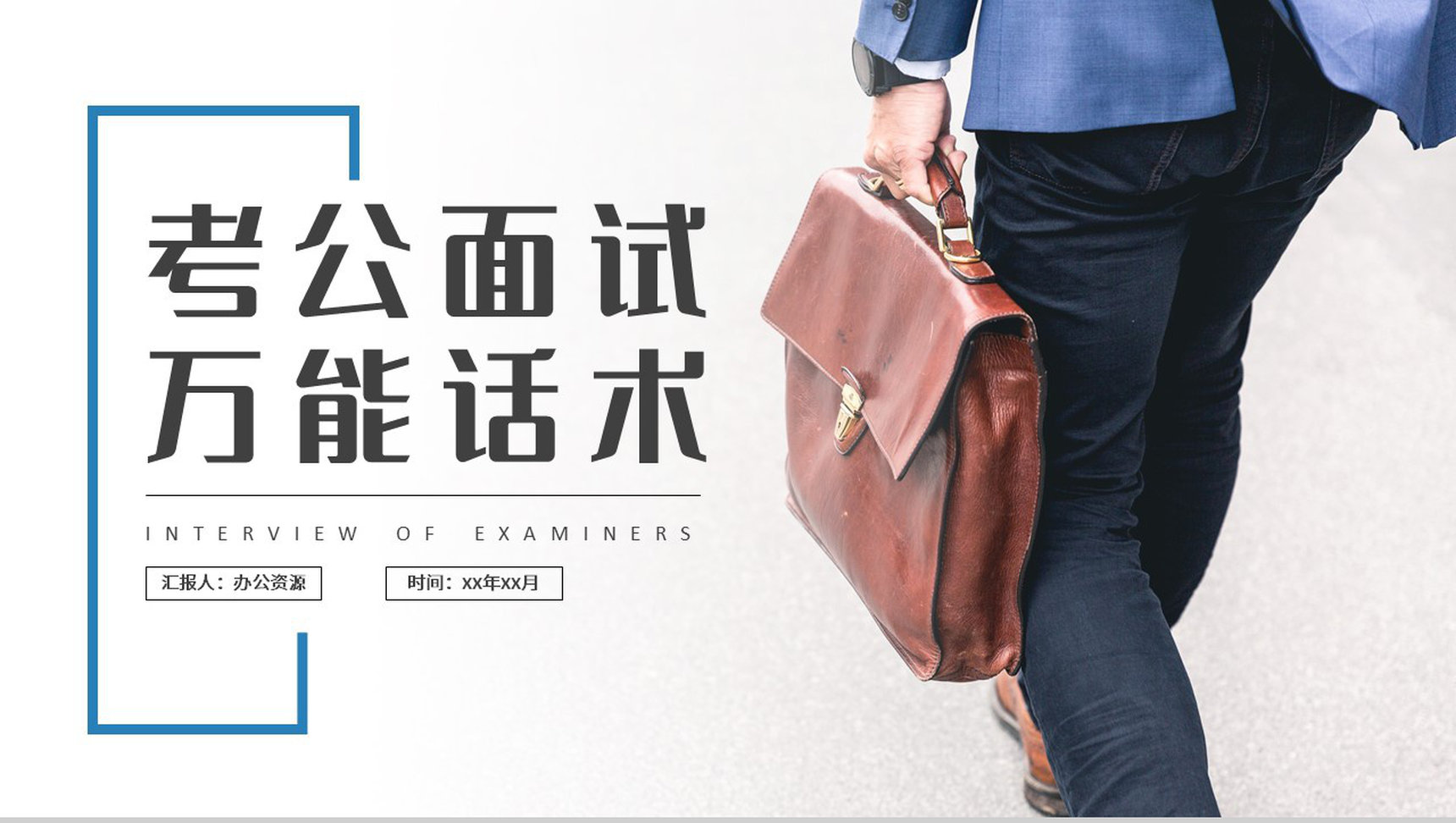 公务员面试万能话术整理学习考公面试技巧策略总结PPT模板-1