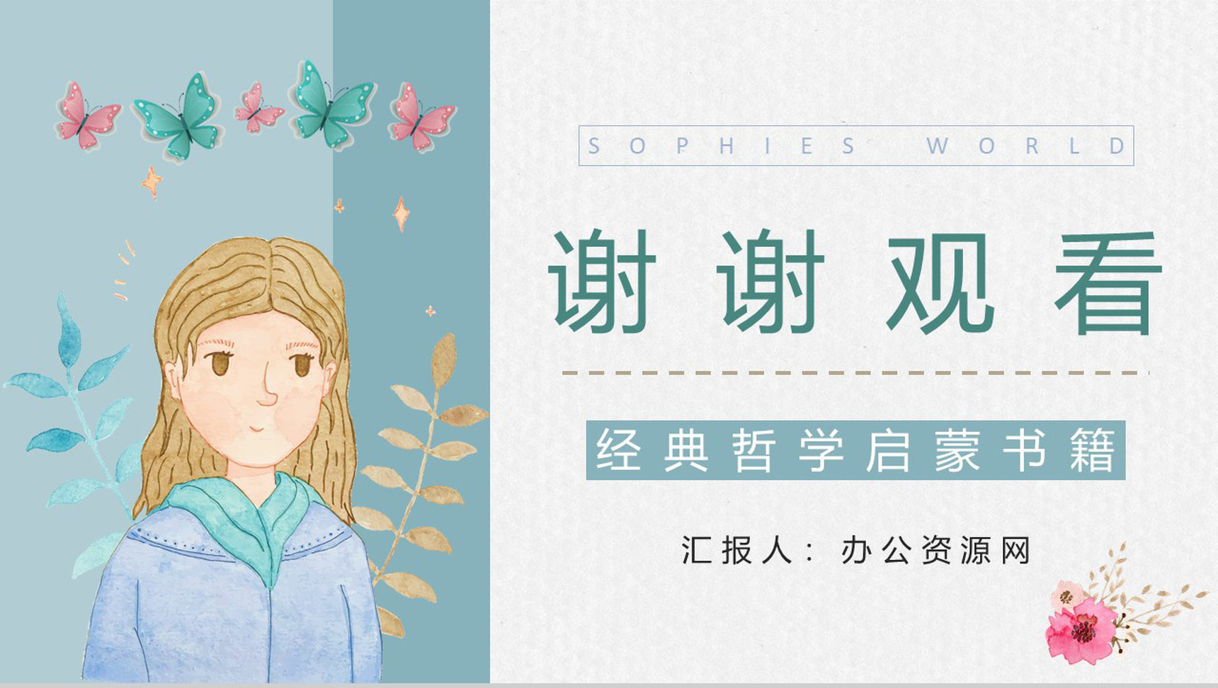 著名哲学书籍《苏菲的世界》长篇小说知识梳理内容鉴赏读书笔记梳理分析PPT模板-12