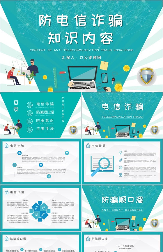 防电信诈骗知识内容总结关注网络安全主题班