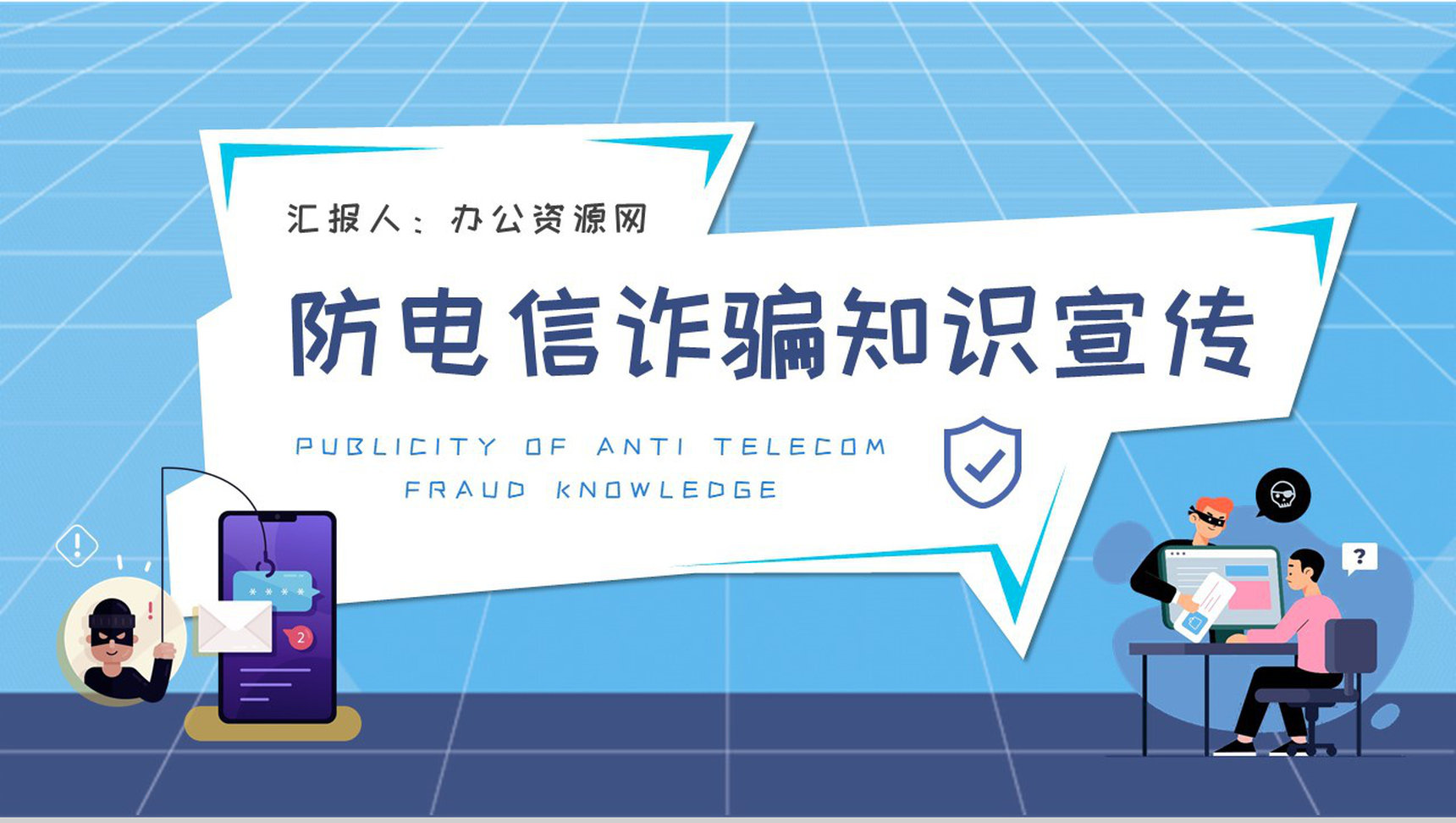 公司网络安全工作汇报防电信诈骗知识宣传计划方案PPT模板-1