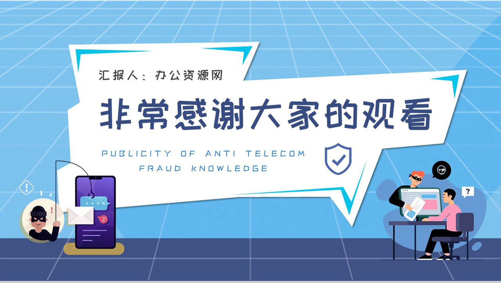公司网络安全工作汇报防电信诈骗知识宣传计划方案PPT模板-9