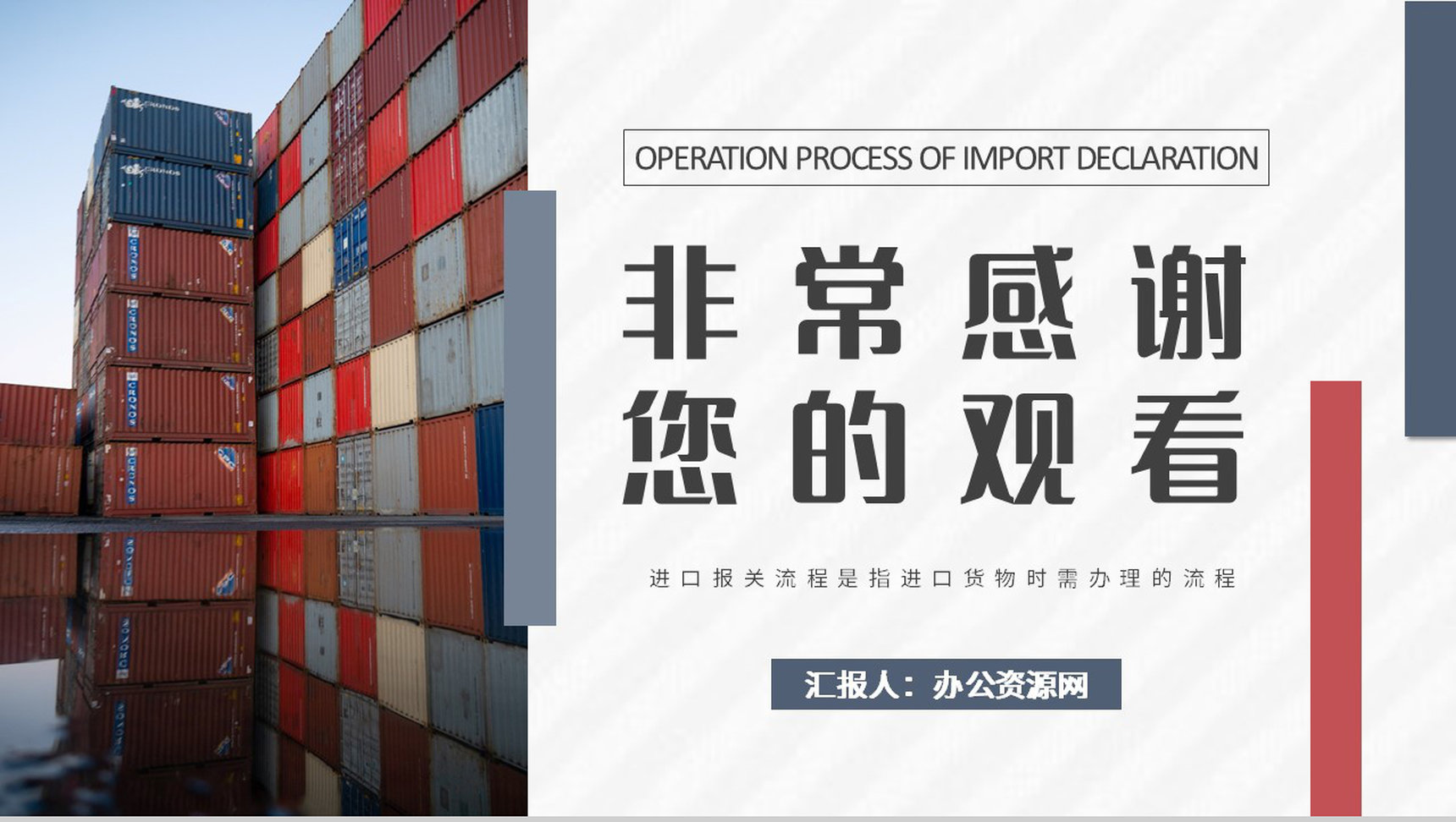 国际物流进出口贸易要求进口报关操作流程知识总结PPT模板-9