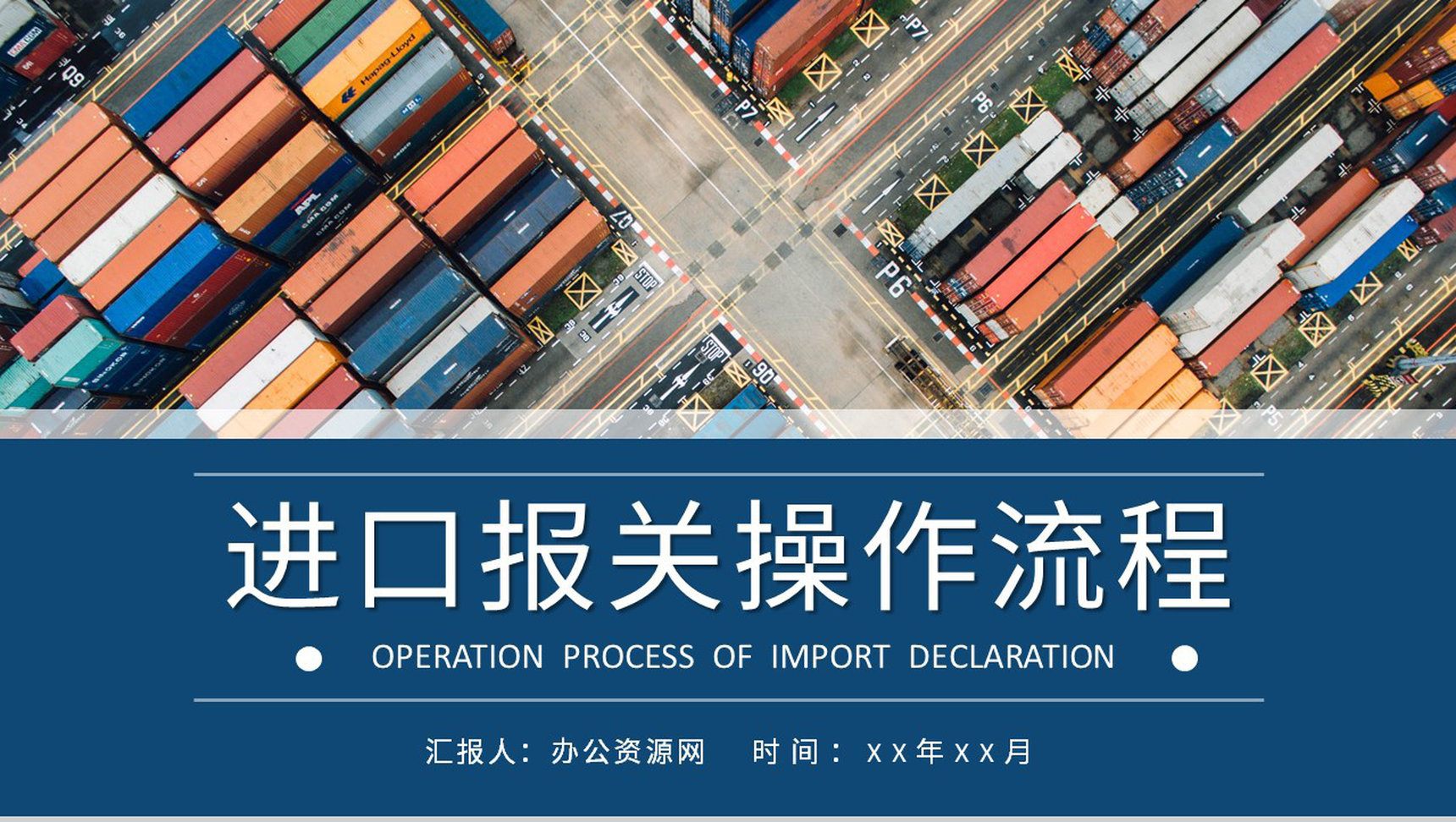 进出口贸易方式说明进口报关操作流程介绍PPT模板-1