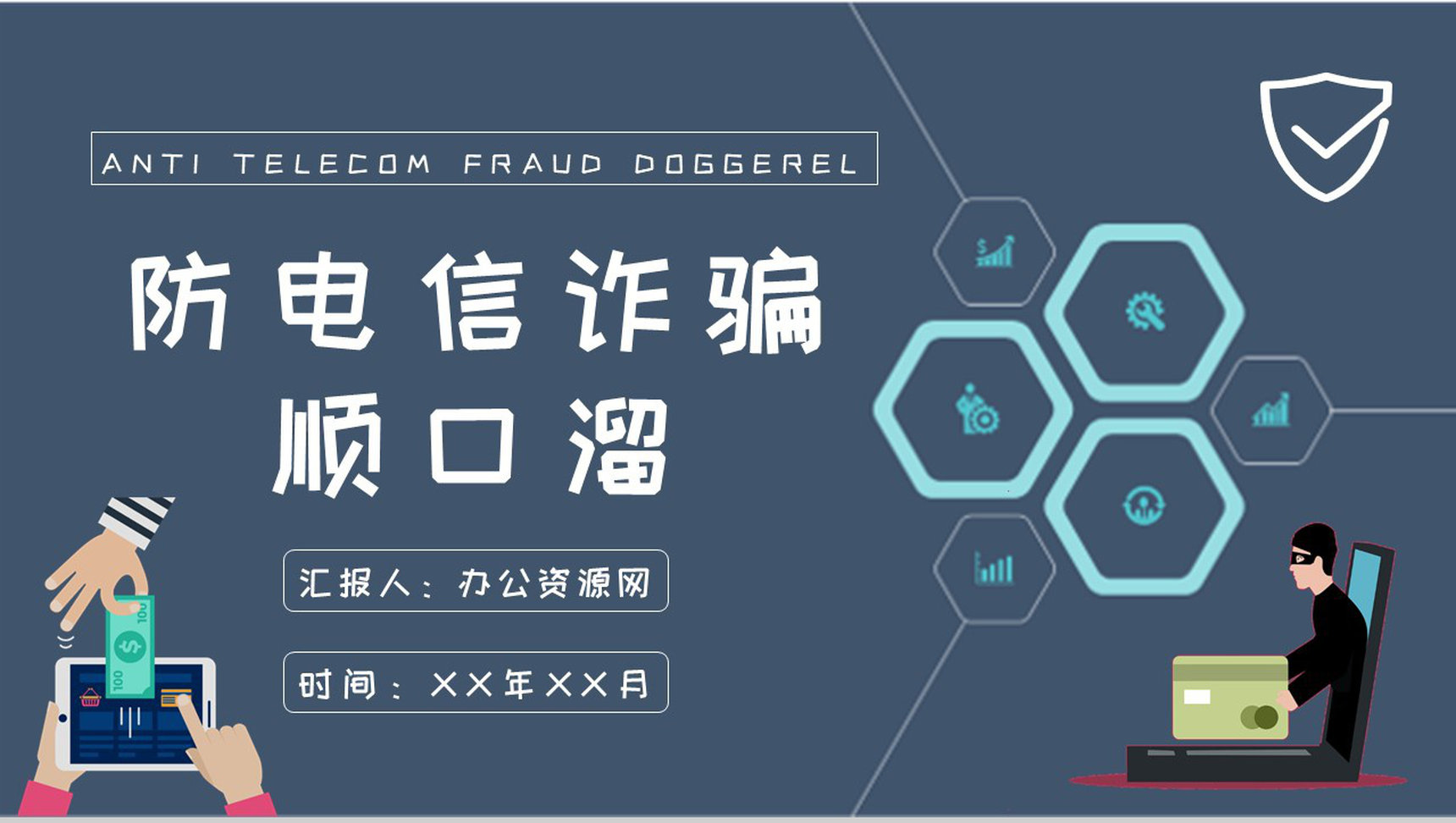社区居民日常生活防电信诈骗顺口溜学习个人资金安全保障PPT模板-1