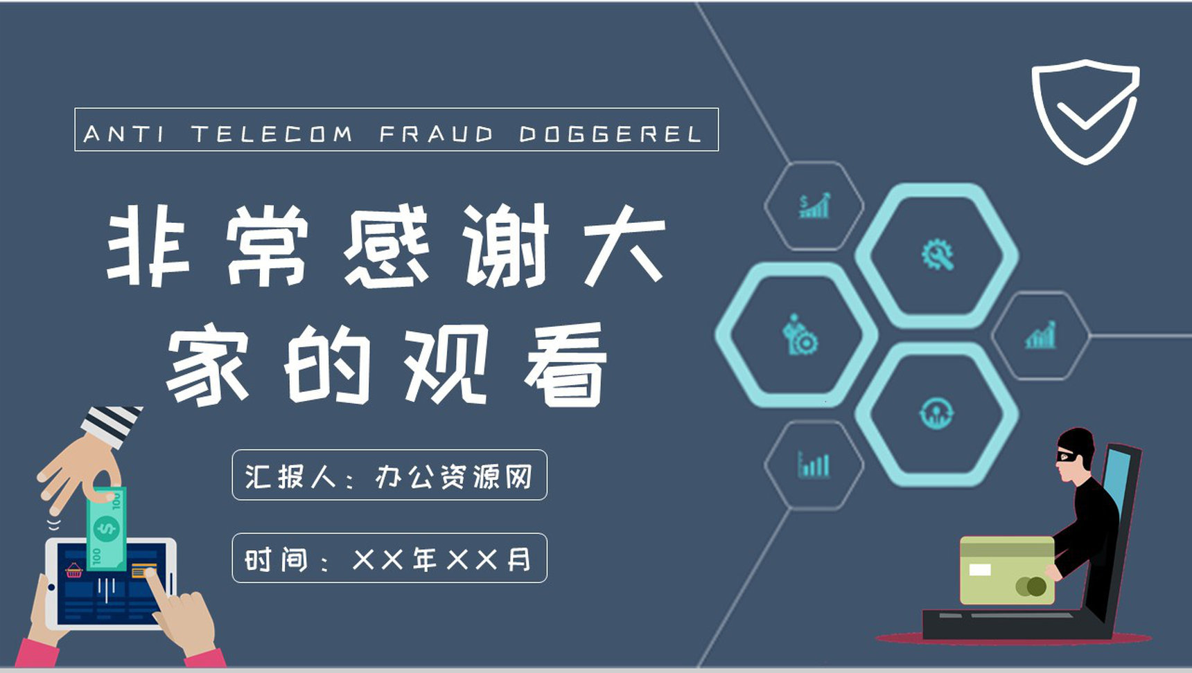 社区居民日常生活防电信诈骗顺口溜学习个人资金安全保障PPT模板-9