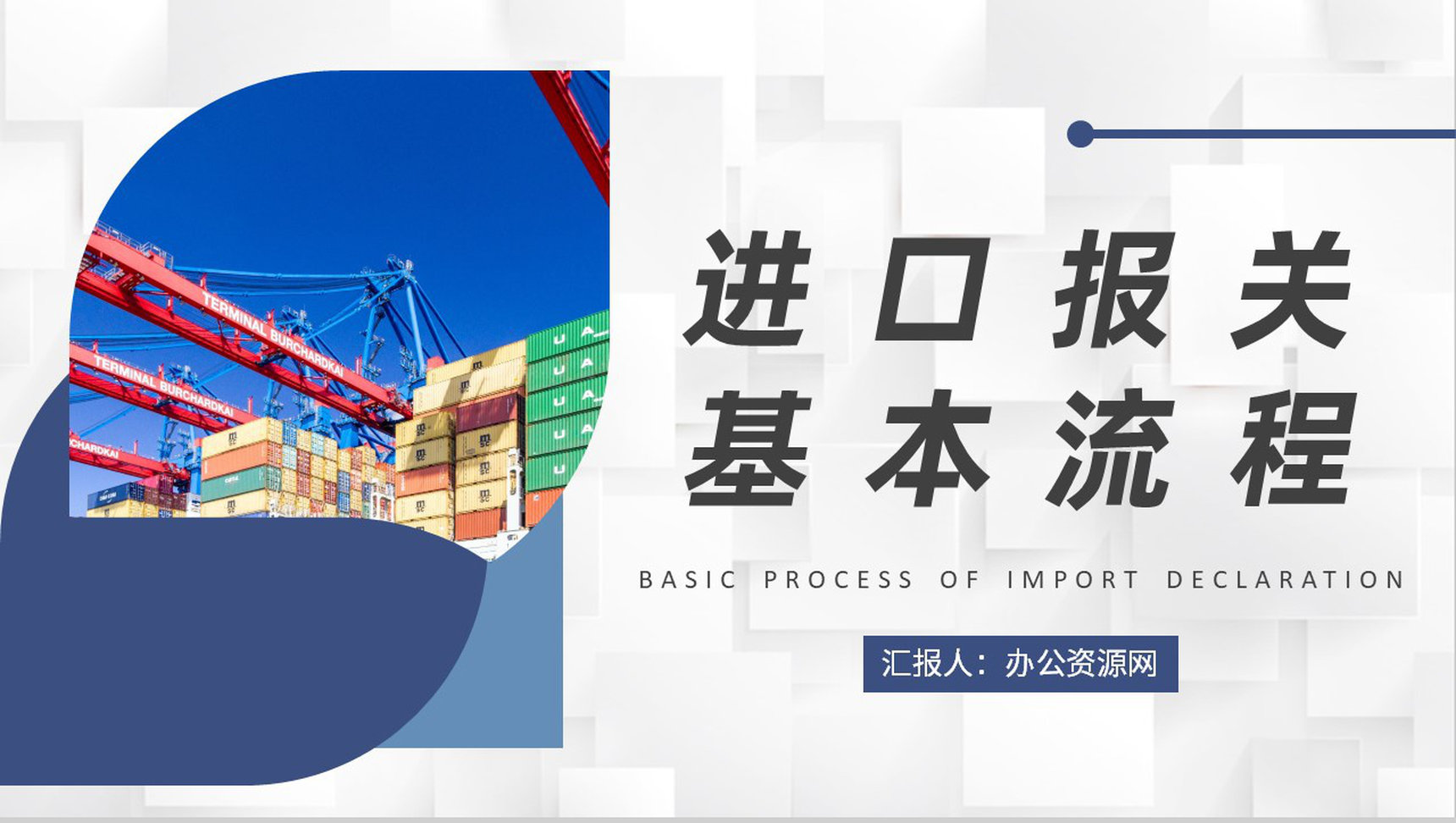 外贸业务流程培训方案进口报关基本流程学习PPT模板-1