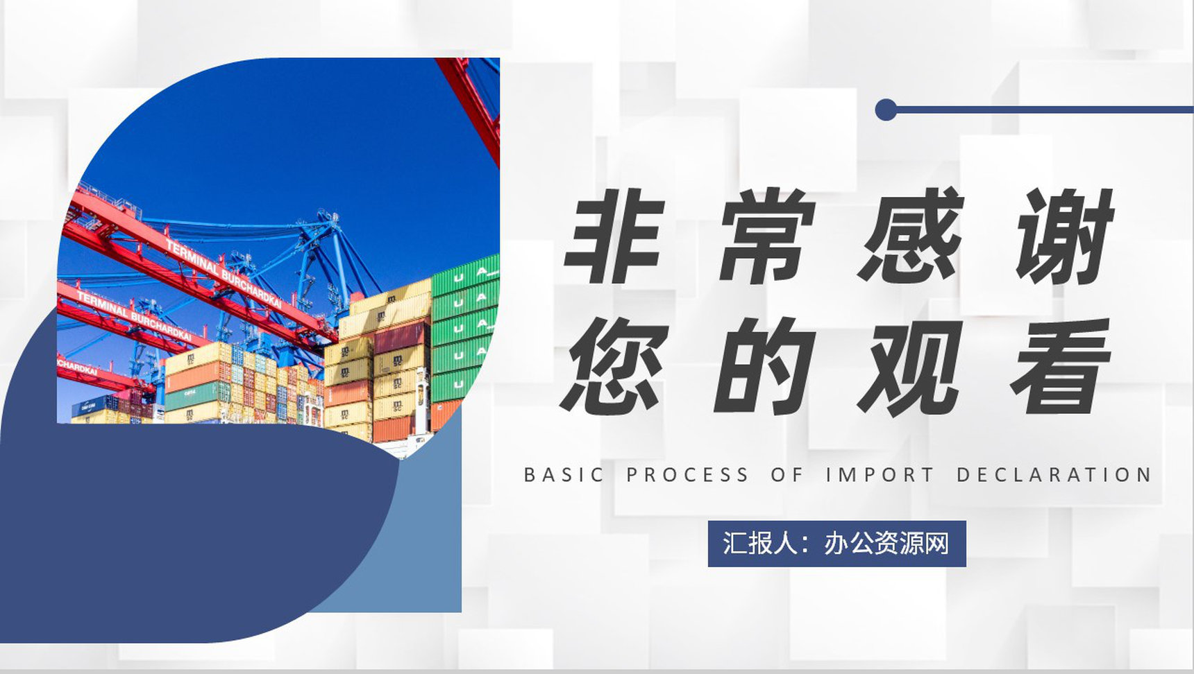 外贸业务流程培训方案进口报关基本流程学习PPT模板-9