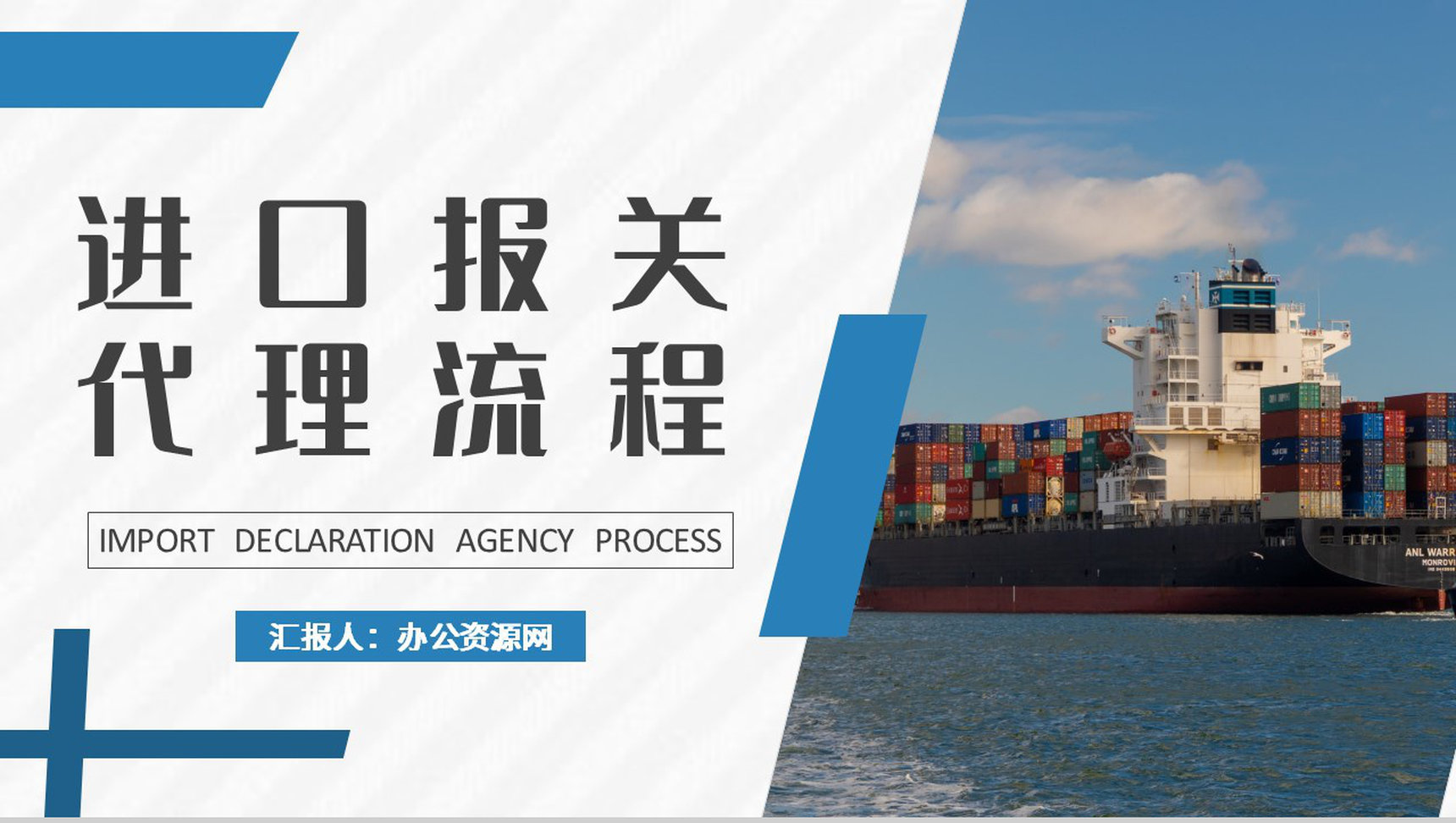 物流行业公司报关进出口贸易计划进口报关代理流程培训PPT模板-1