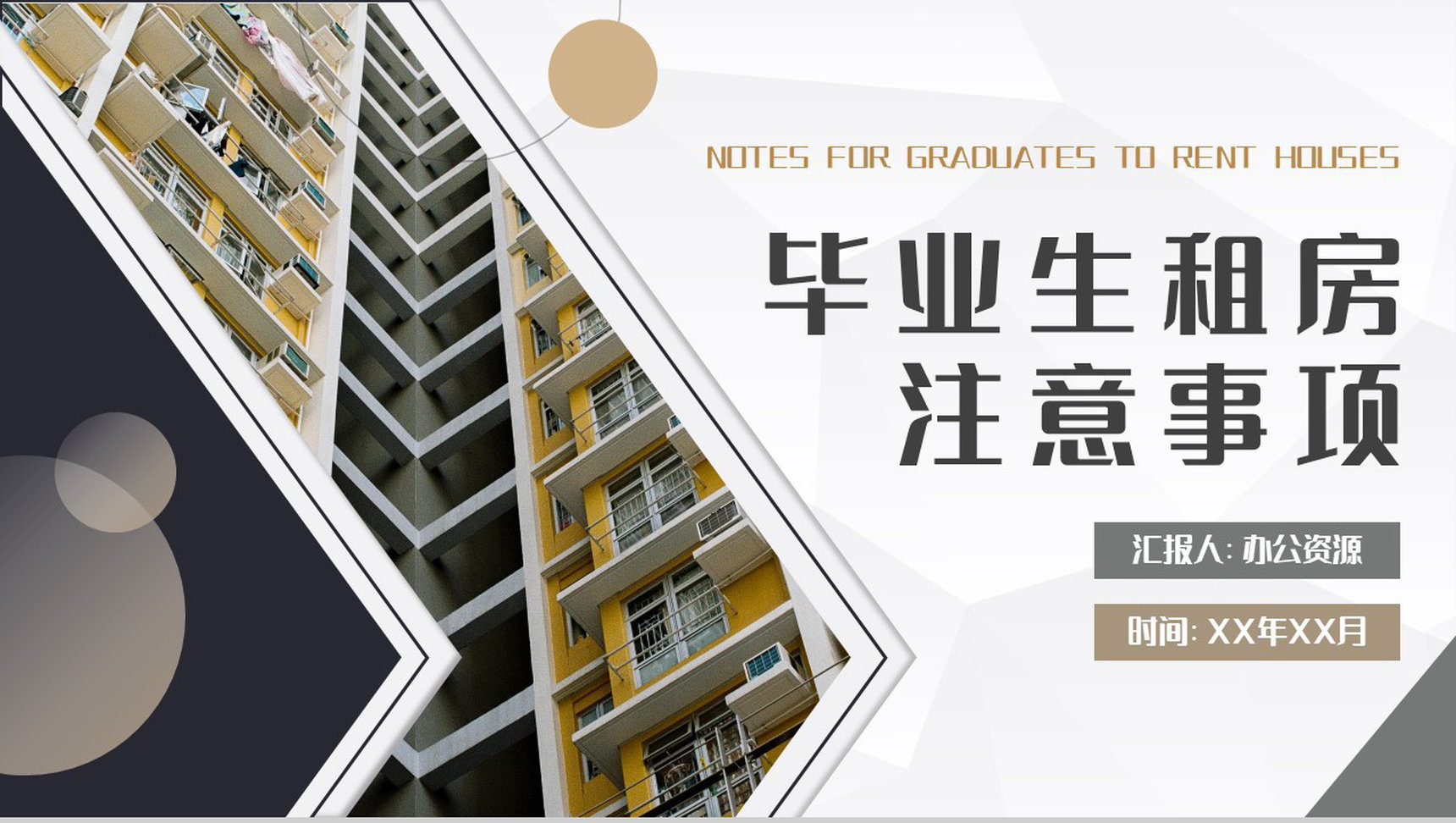 应届毕业生租房注意事项培训租房补贴申请条件和要求说明PPT模板-1