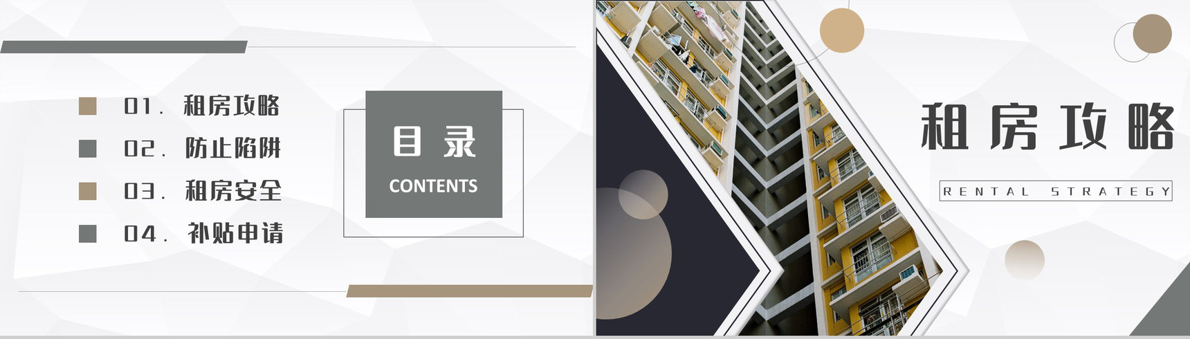 应届毕业生租房注意事项培训租房补贴申请条件和要求说明PPT模板-2