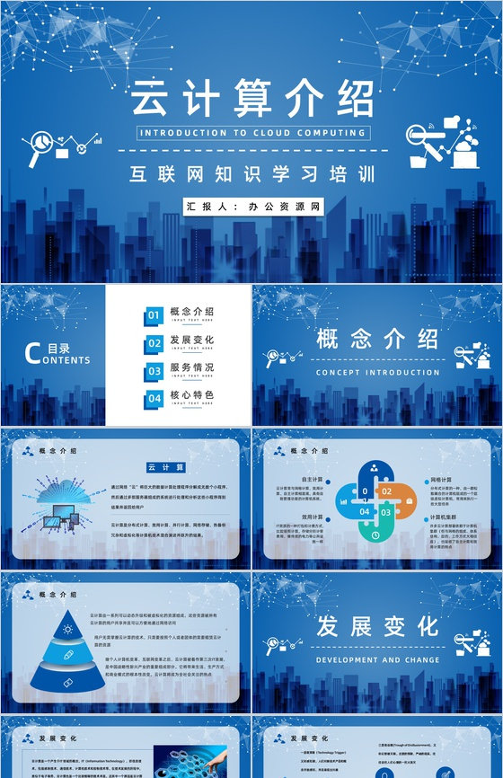 IT行业云计算技术与应用介绍互联网大数据