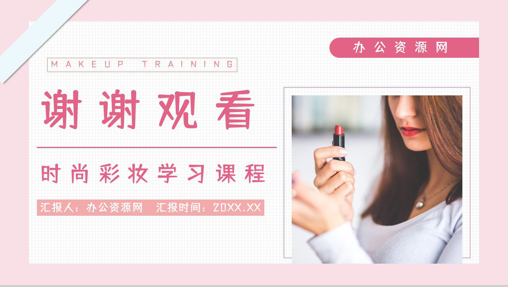 潮流时尚化妆培训彩妆美妆行业员工岗前学习教育培训课件PPT模板-9