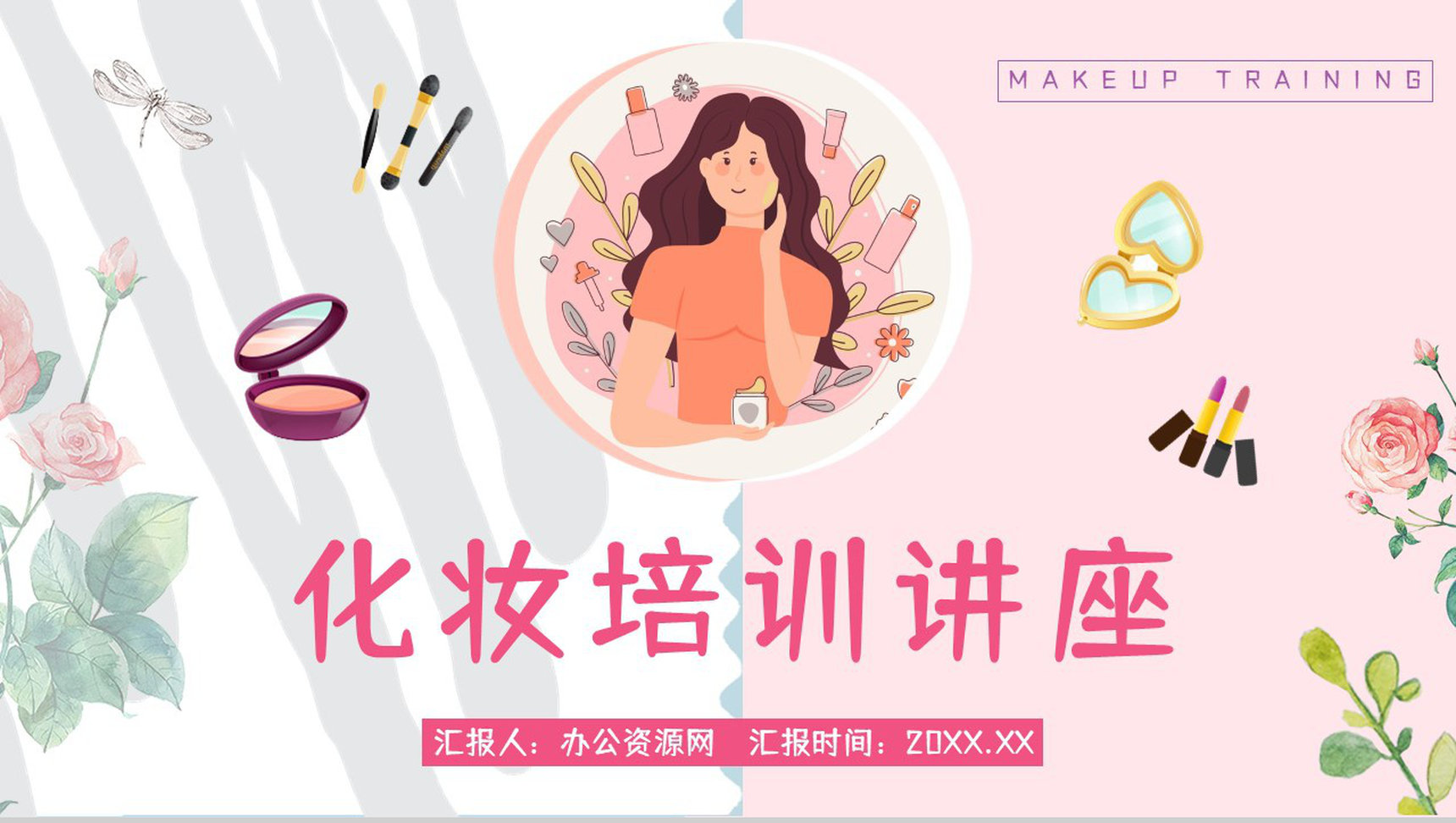 公司化妆师上岗培训化妆造型就业培训计划总结PPT模板-1