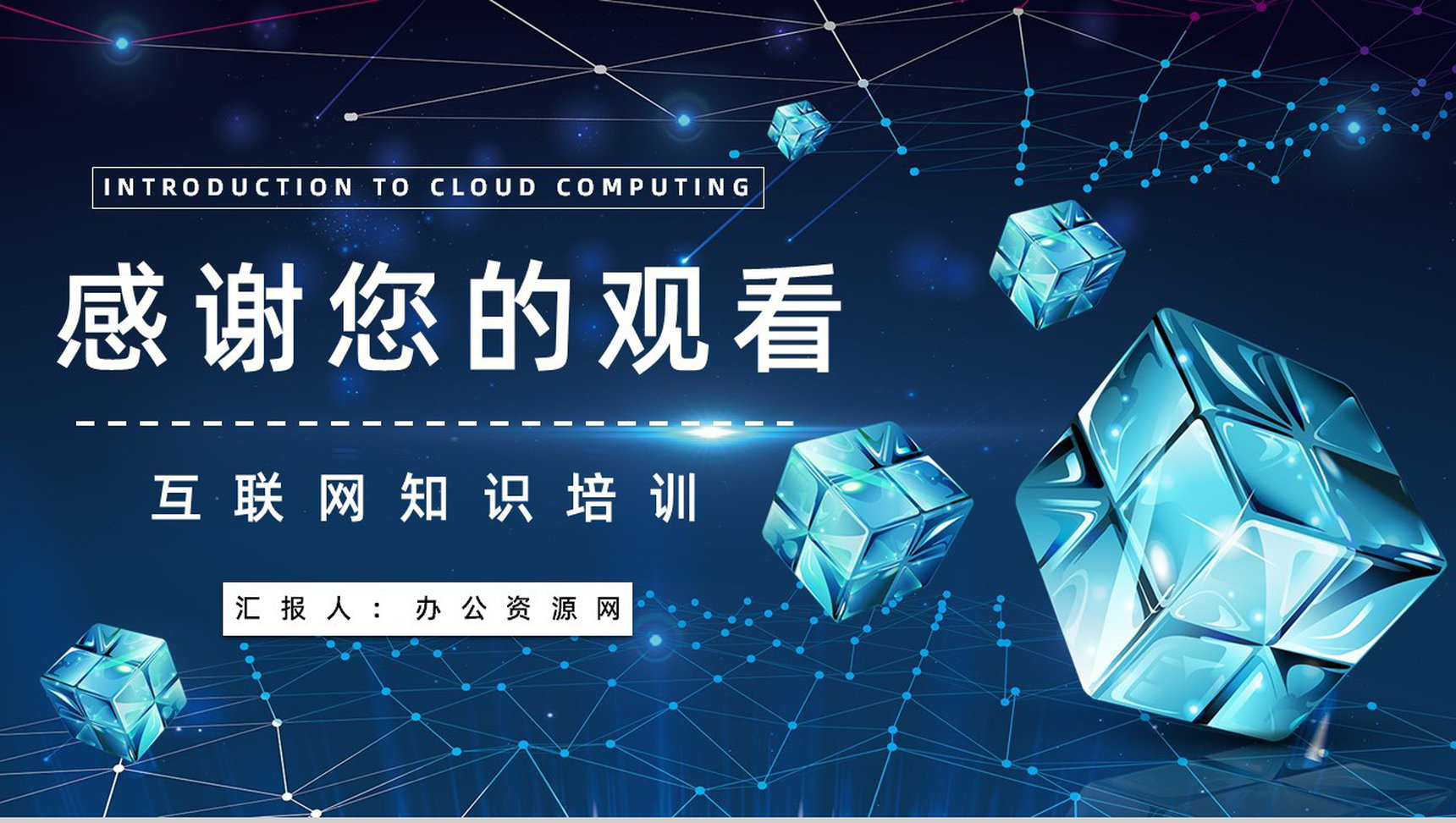 互联网大数据智能信息云计算技术服务架构介绍PPT模板-12