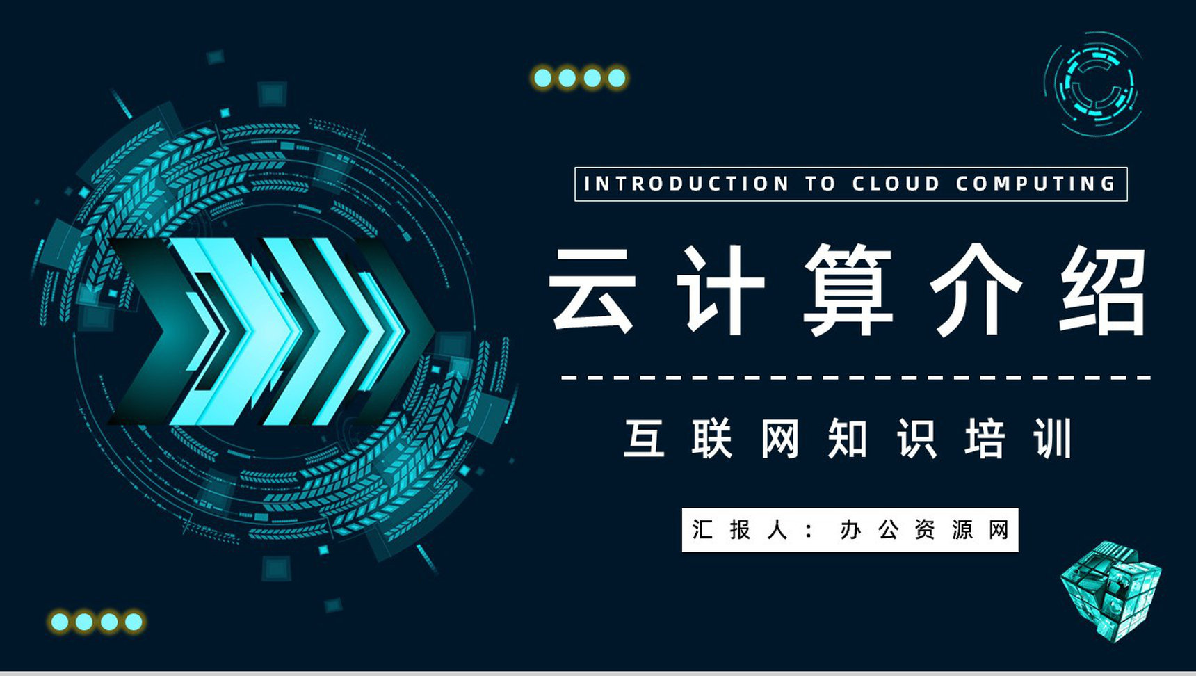 互联网科技大数据介绍云计算技术讲解员工技术培训课程PPT模板-1
