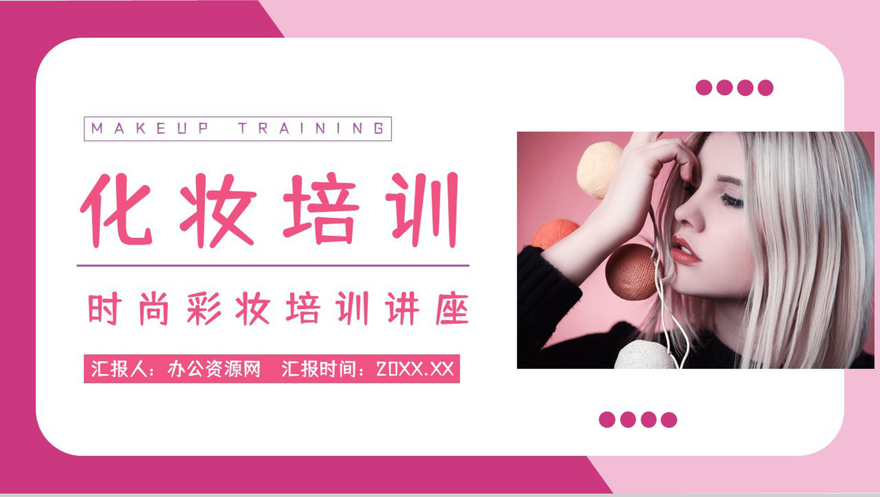 化妆造型培训彩妆时尚美妆技能学习课程通用PPT模板-1