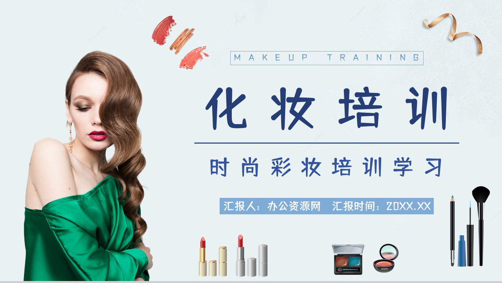 时尚个性女性彩妆造型化妆技能培训时尚彩妆PPT模板-1