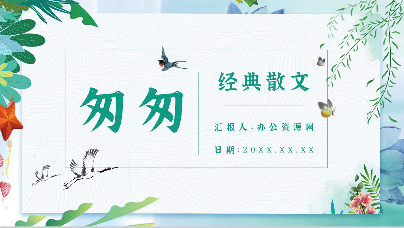 中学必读名著《匆匆》人物分析心得体会PPT模板-1