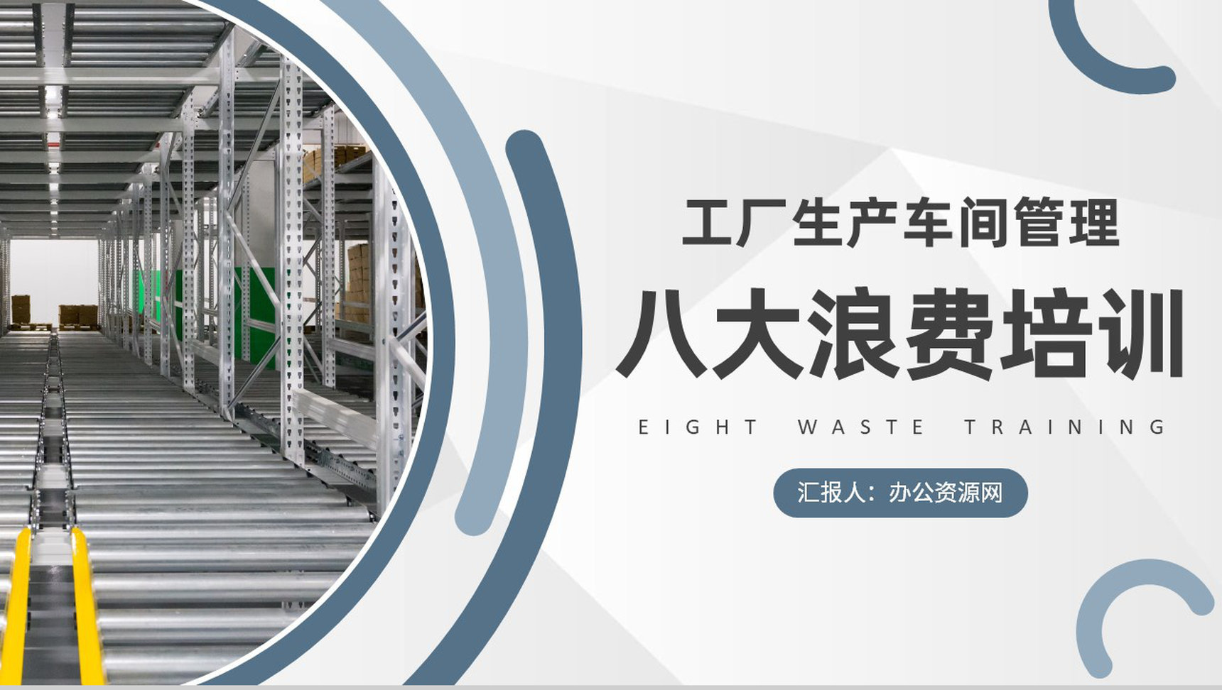 八大浪费内容定义学习工厂生产车间管理培训教案PPT模板-1