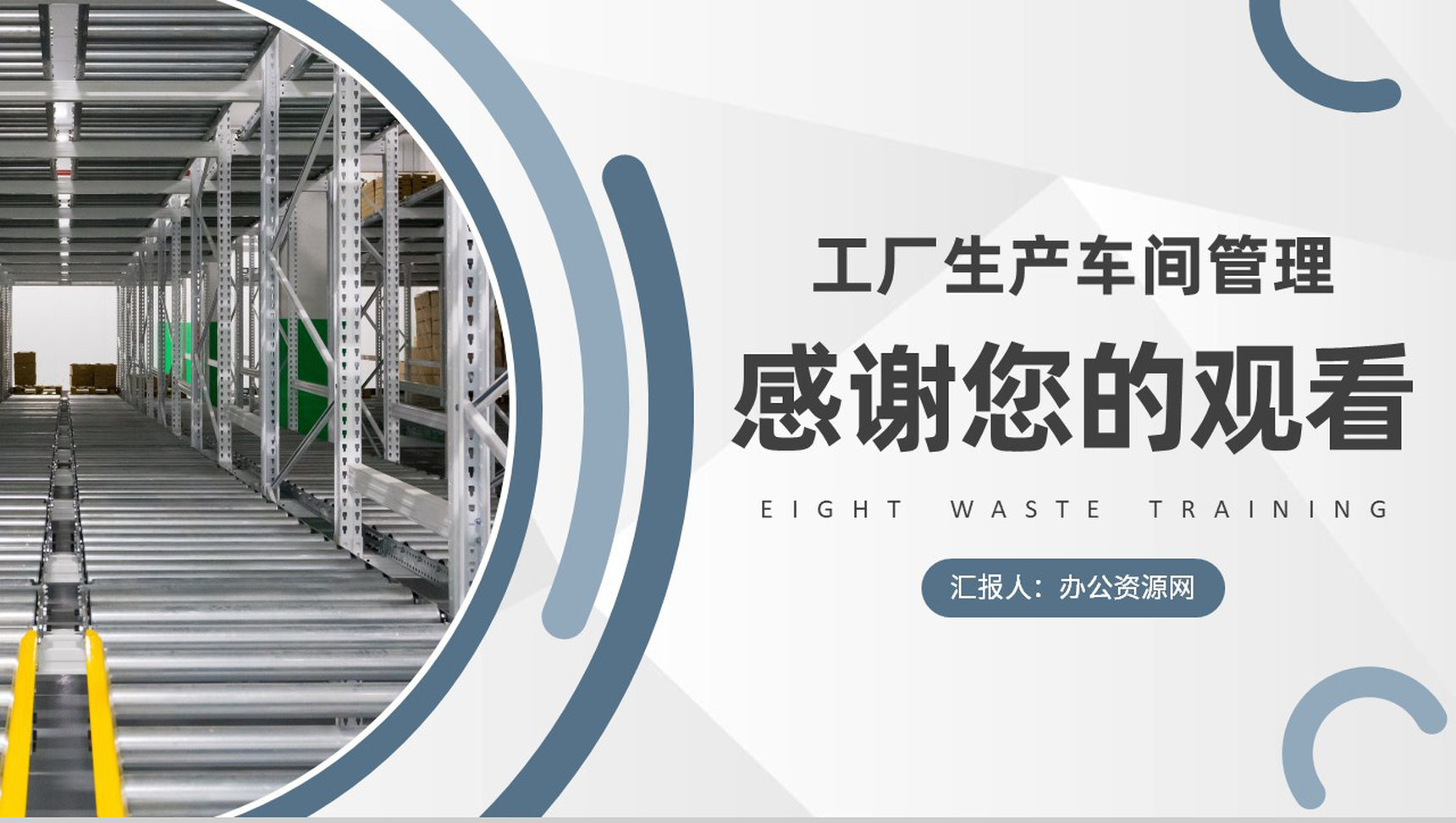 八大浪费内容定义学习工厂生产车间管理培训教案PPT模板-9