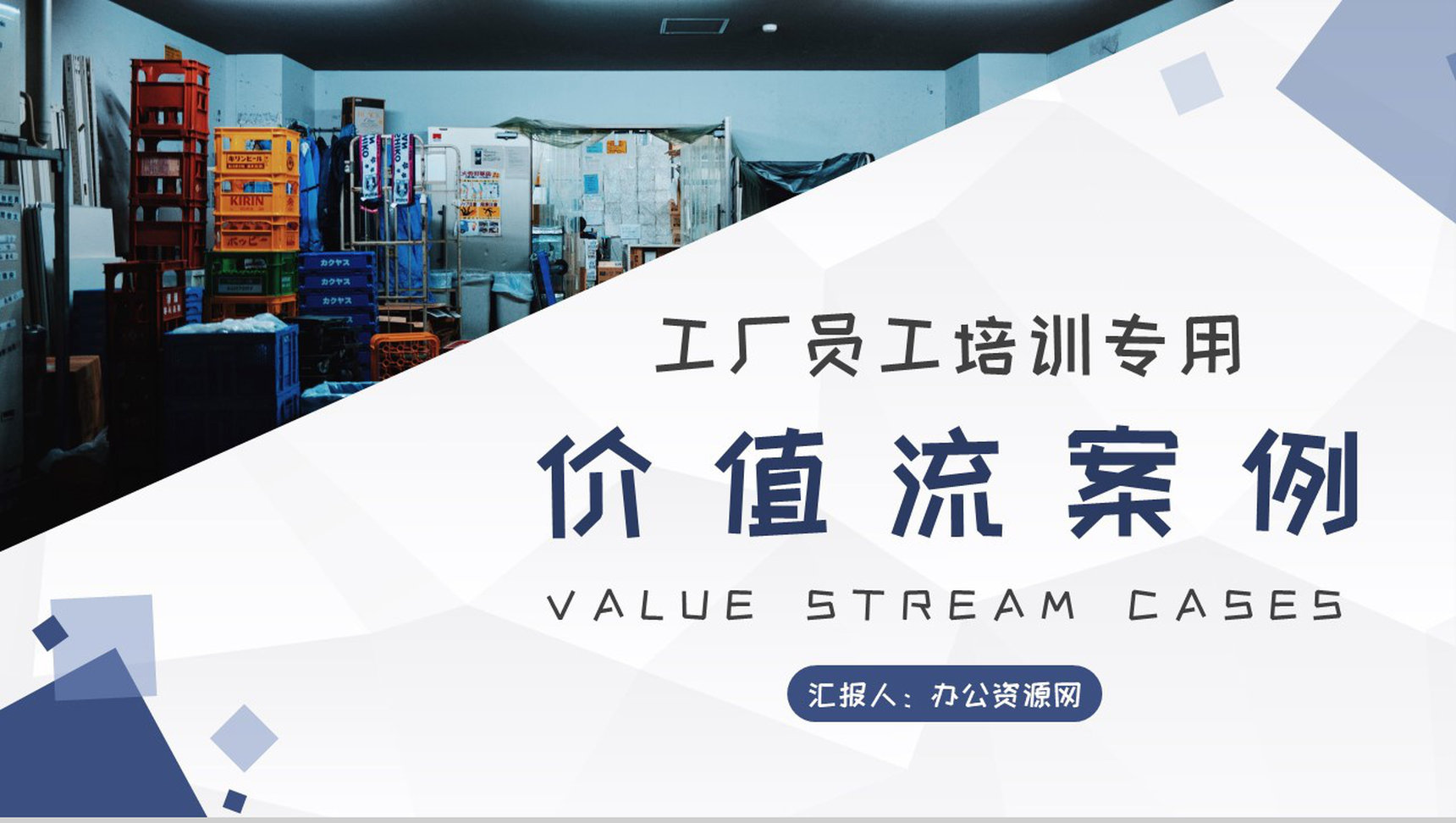 车间现场物料需求计划工厂员工价值流案例培训PPT模板-1