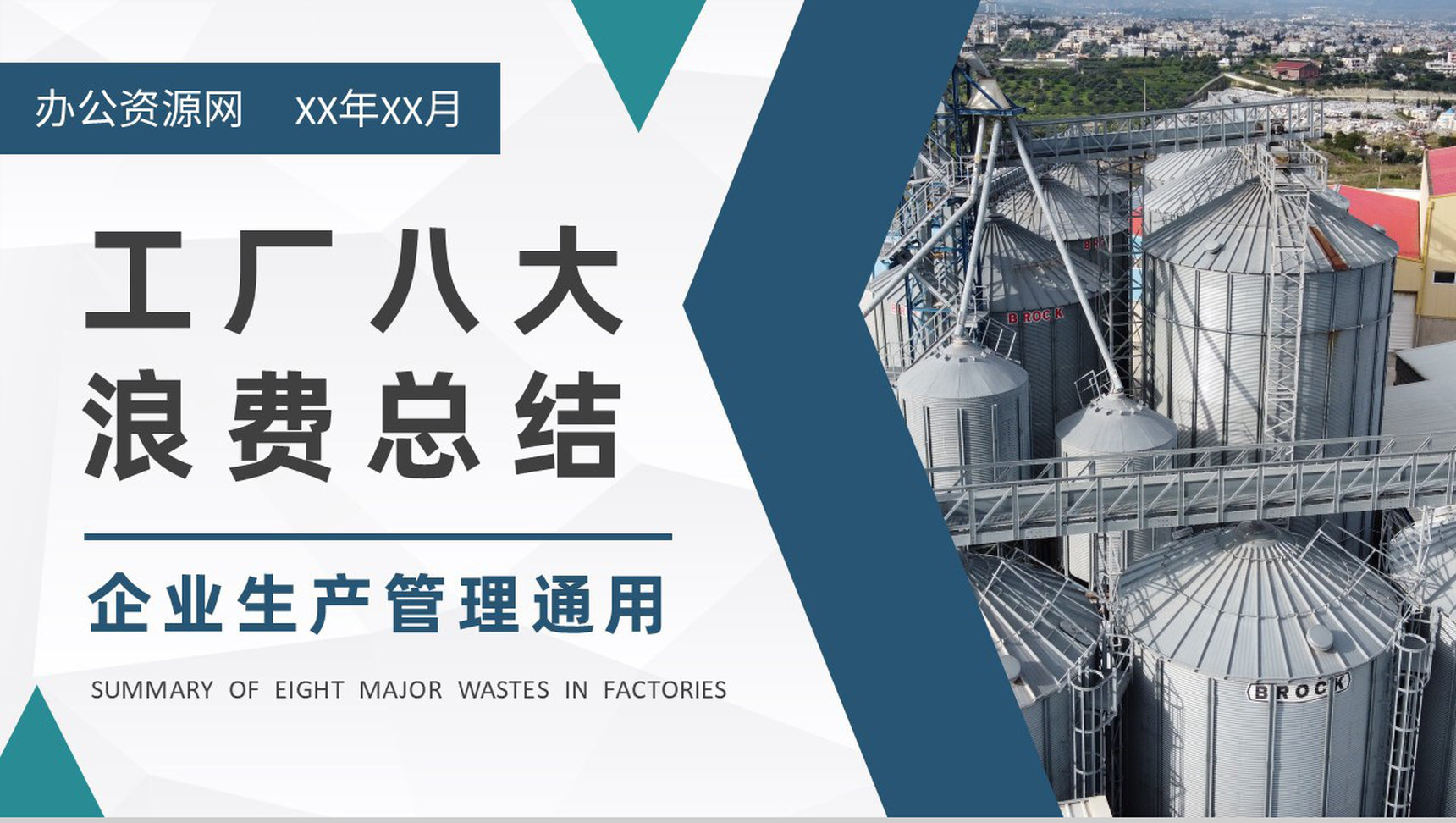 工厂八大浪费内容总结企业JIT生产方式管理培训PPT模板-1