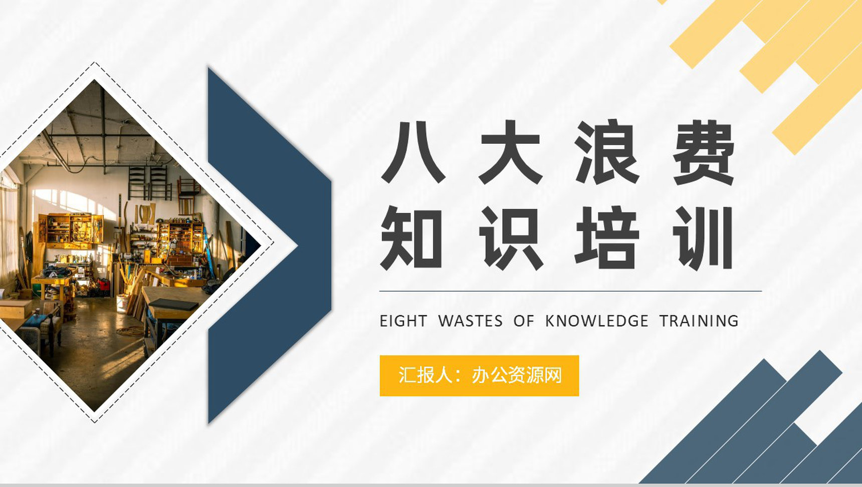 工厂车间现场管理要求八大浪费知识培训学习PPT模板-1