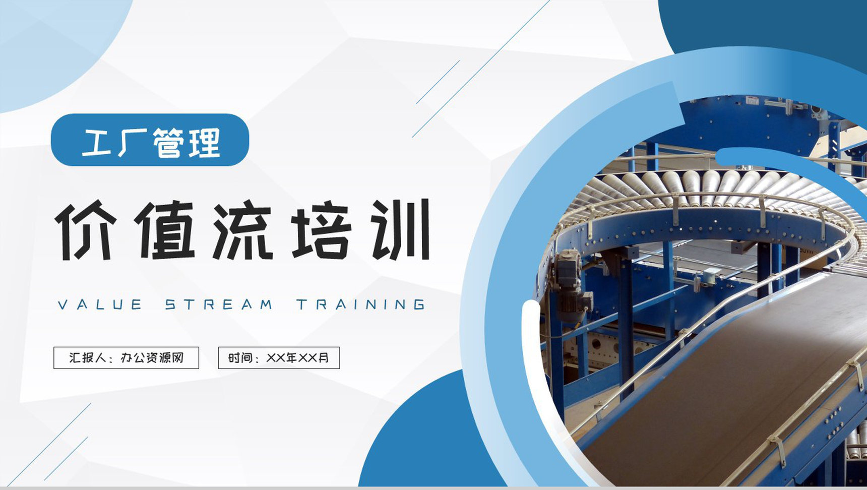 工厂生产线平衡管理方案汇报价值流基础知识培训PPT模板-1