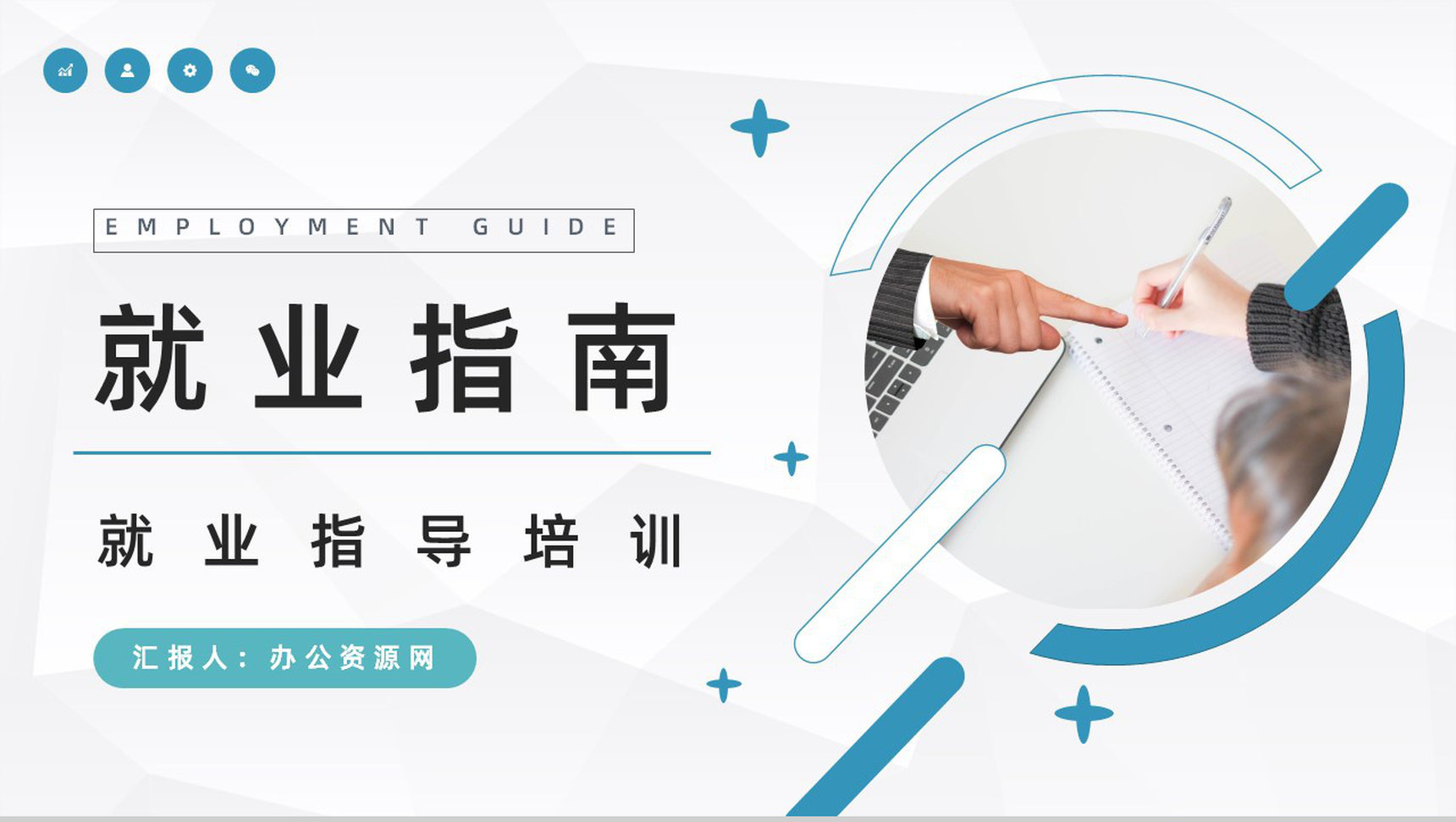 大学生就业指南面试指导内容培训求职面试技巧学习PPT模板-1