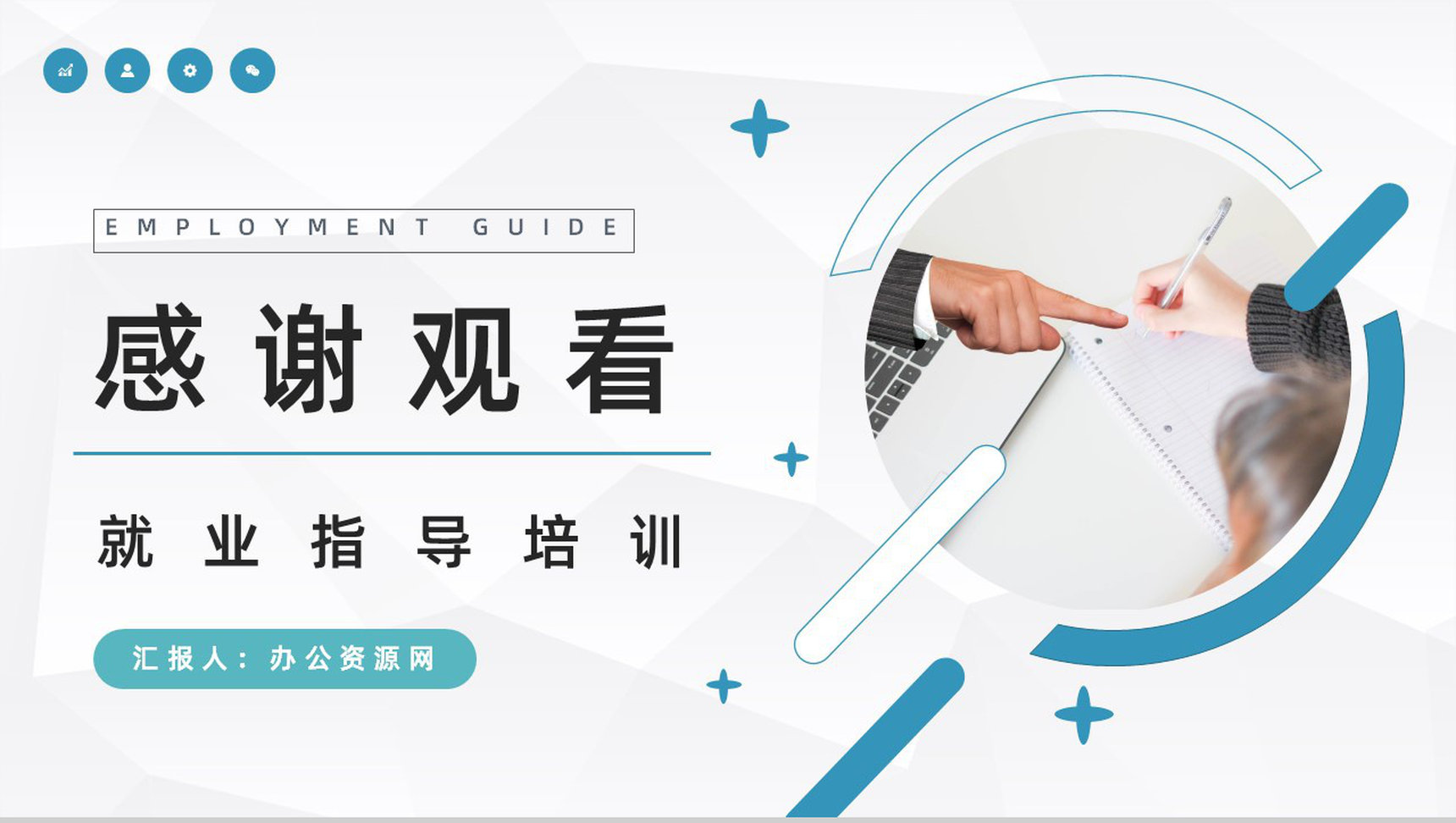 大学生就业指南面试指导内容培训求职面试技巧学习PPT模板-11