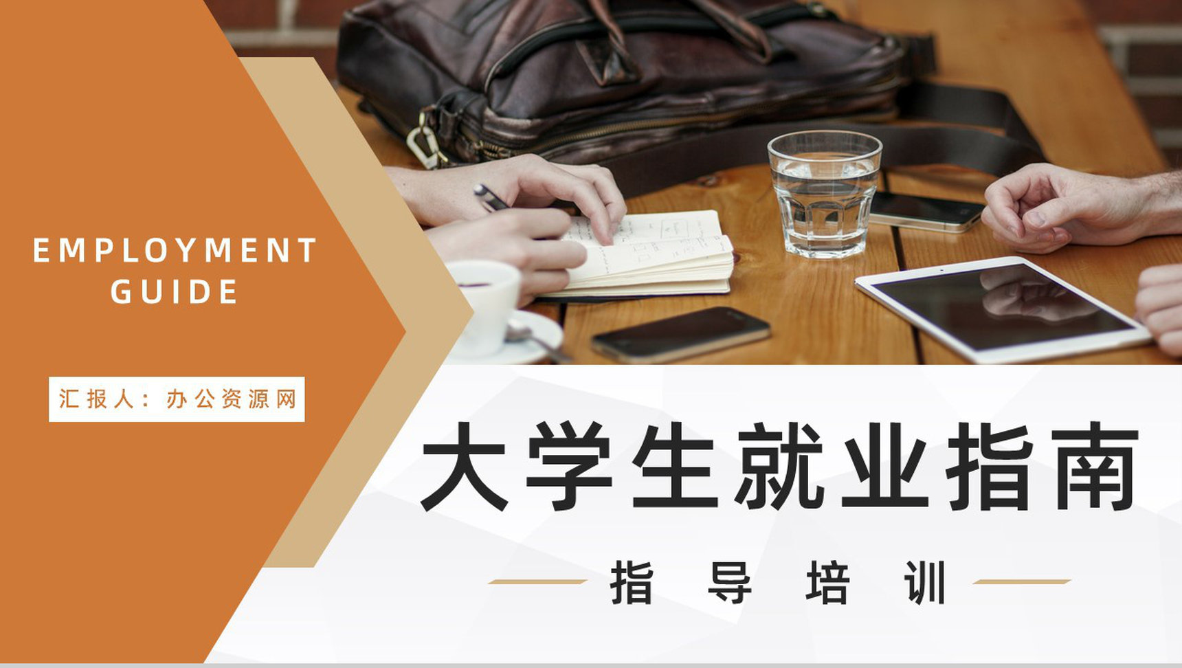 就业指南指导内容求职面试技巧学习培训大学生职业生涯规划通用PPT模板-1