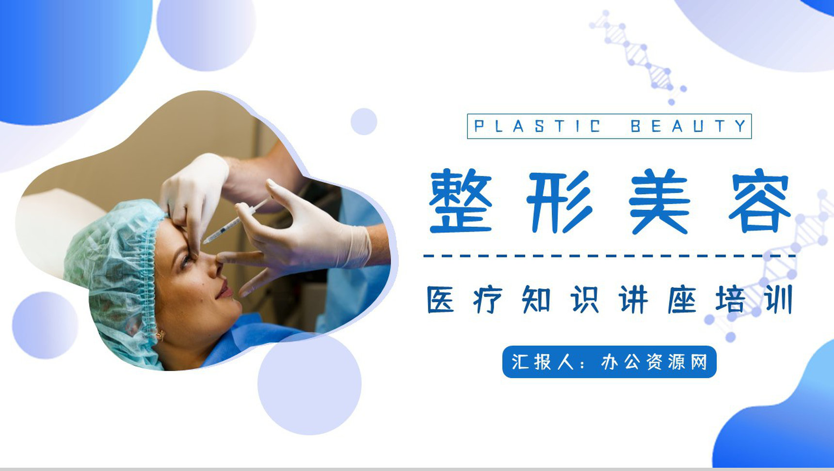 现代女性美容美体皮肤护理项目推荐整形美容微创介绍讲座PPT模板-1