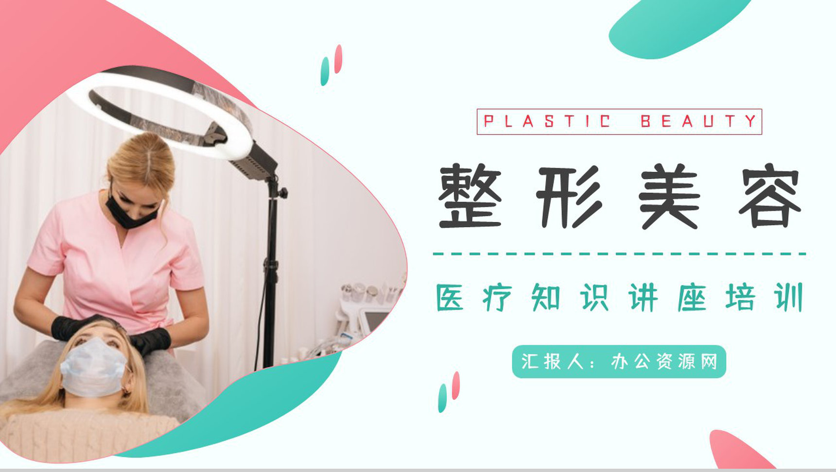 医学整形美容手术了解咨询美容护理医院机构宣传介绍计划PPT模板-1